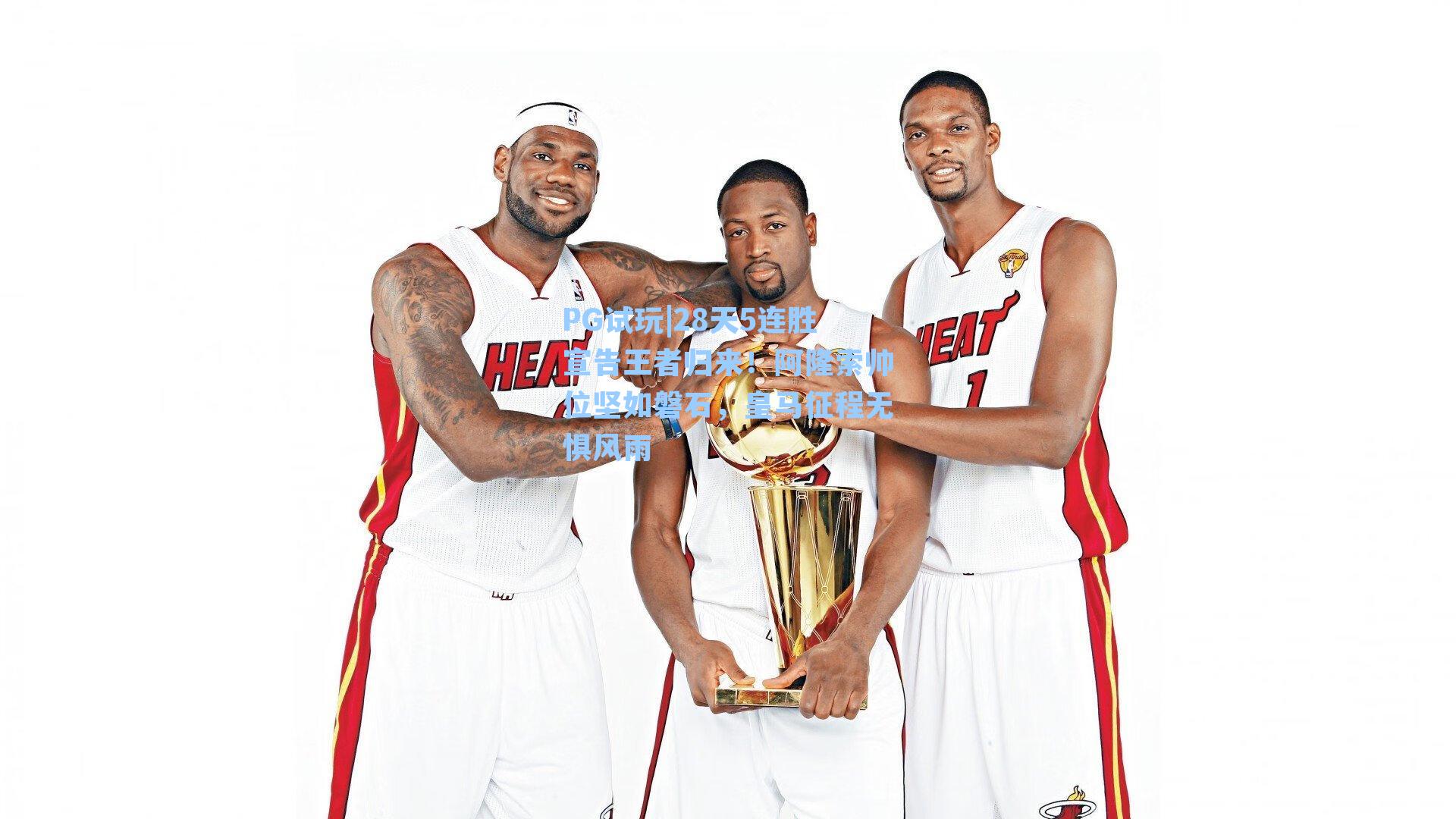 28天5连胜宣告王者归来！阿隆索帅位坚如磐石，皇马征程无惧风雨