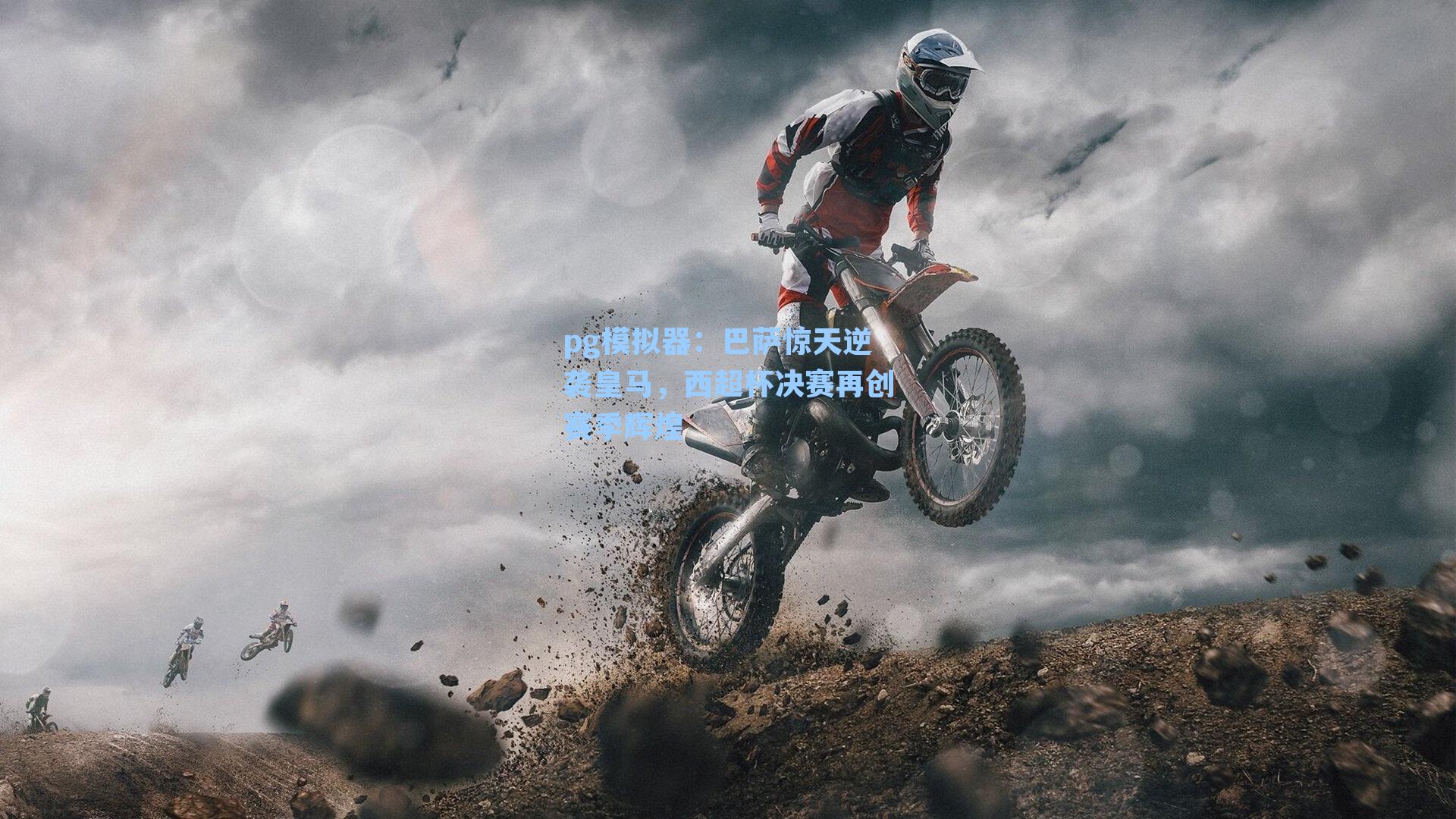 巴萨惊天逆袭皇马，西超杯决赛再创赛季辉煌