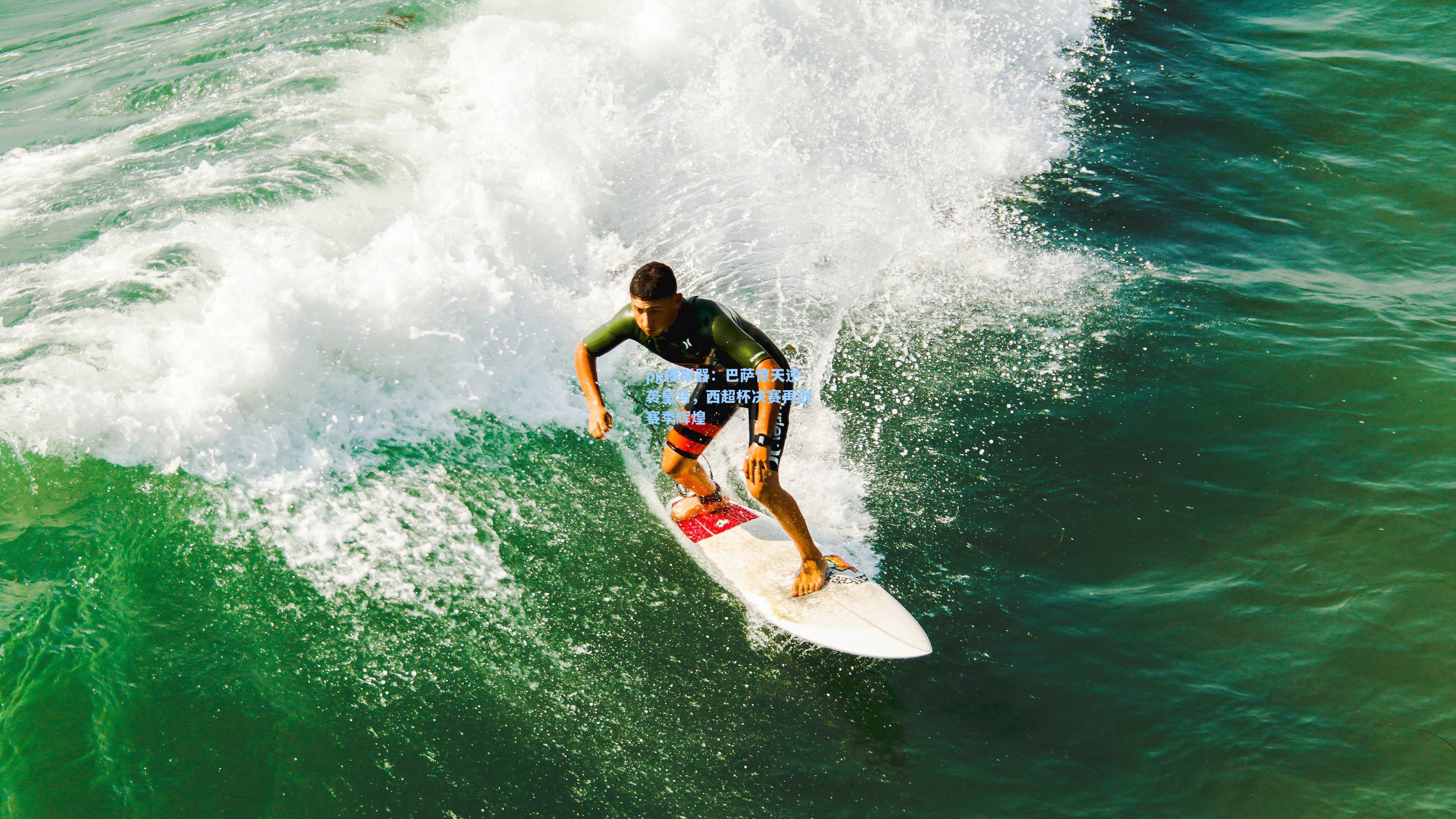 巴萨惊天逆袭皇马，西超杯决赛再创赛季辉煌