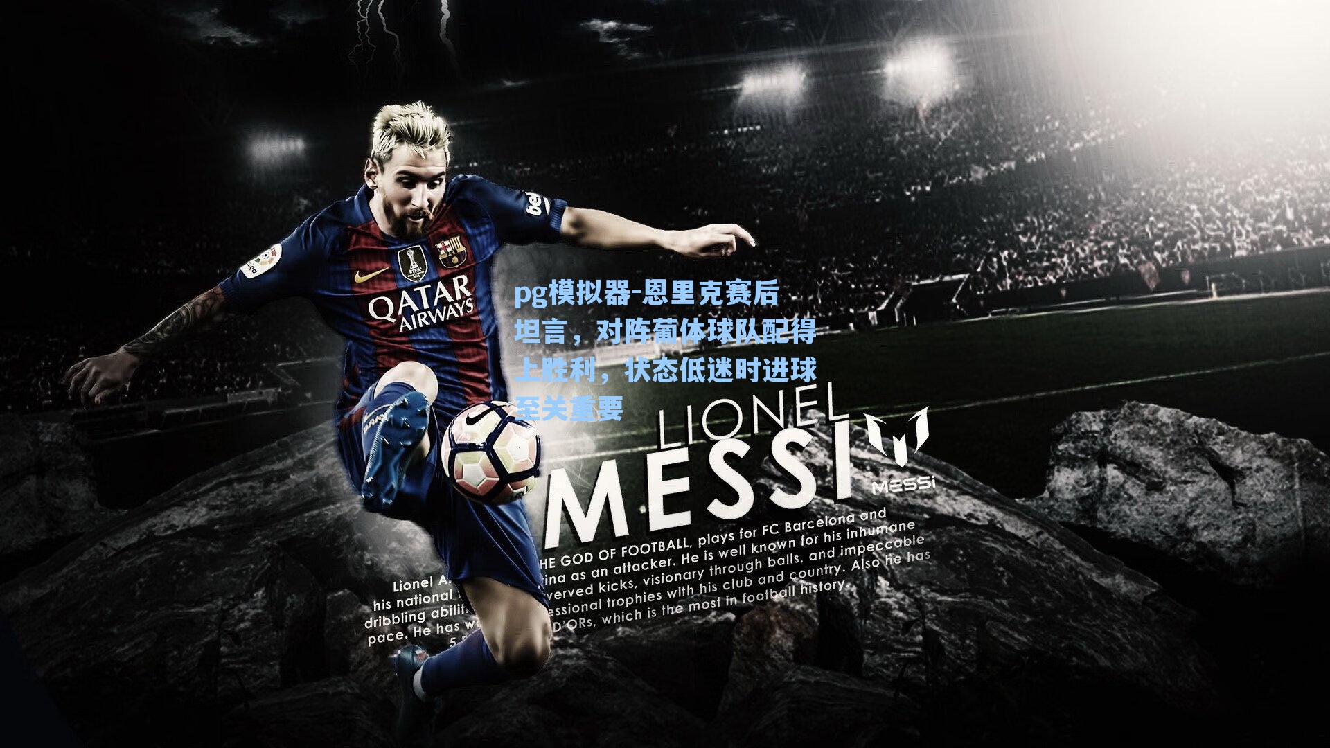 恩里克赛后坦言，对阵葡体球队配得上胜利，状态低迷时进球至关重要