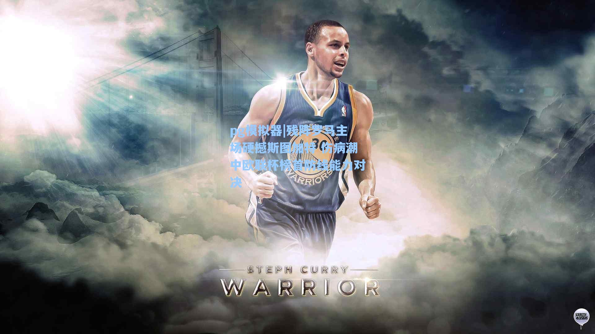 残阵罗马主场硬撼斯图加特 伤病潮中欧联杯榜首防线能力对决