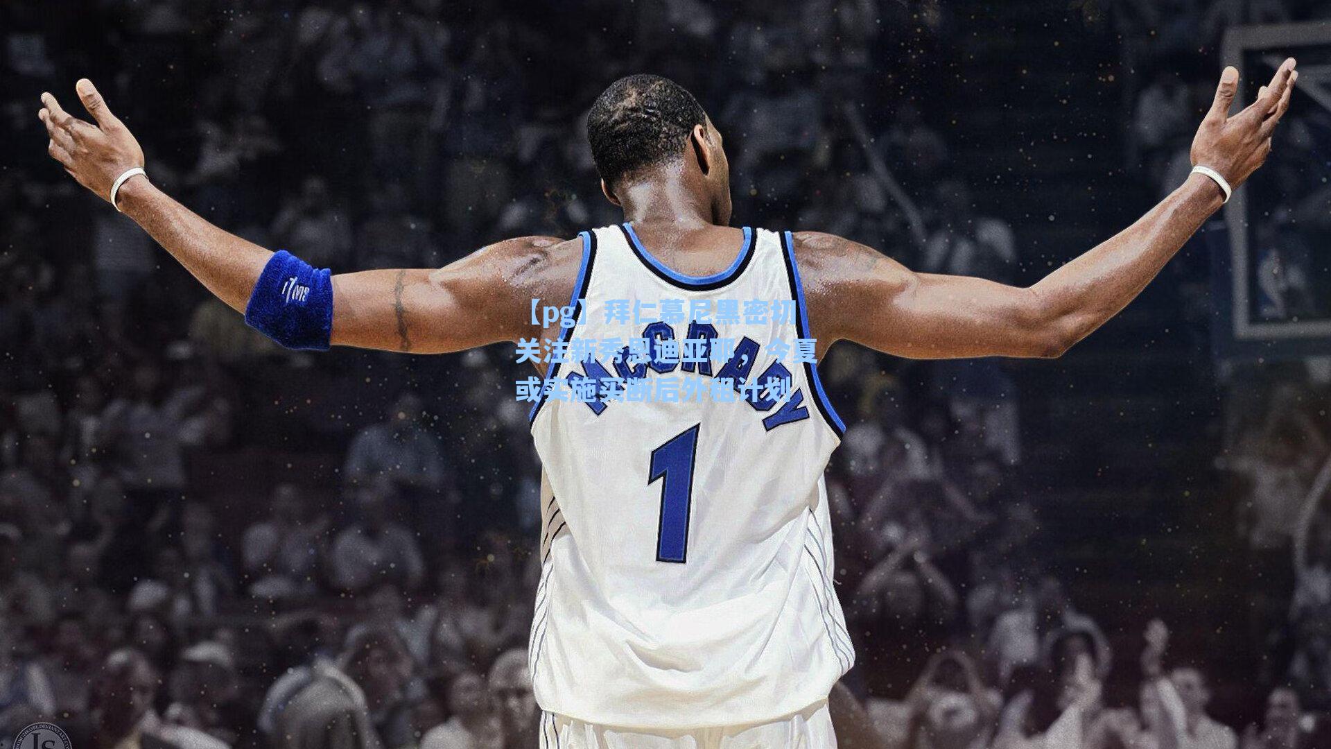 拜仁慕尼黑密切关注新秀恩迪亚耶，今夏或实施买断后外租计划