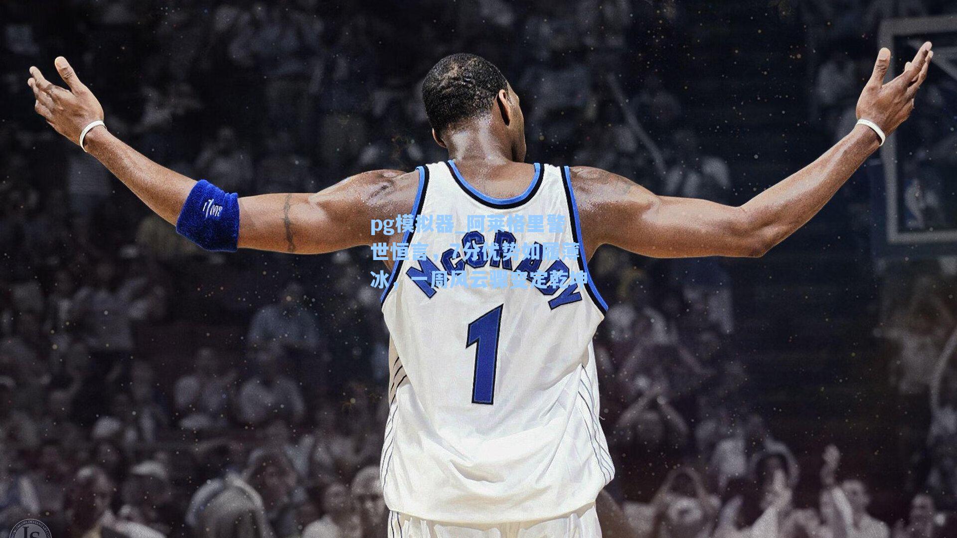 阿莱格里警世恒言，7分优势如履薄冰，一周风云骤变定乾坤