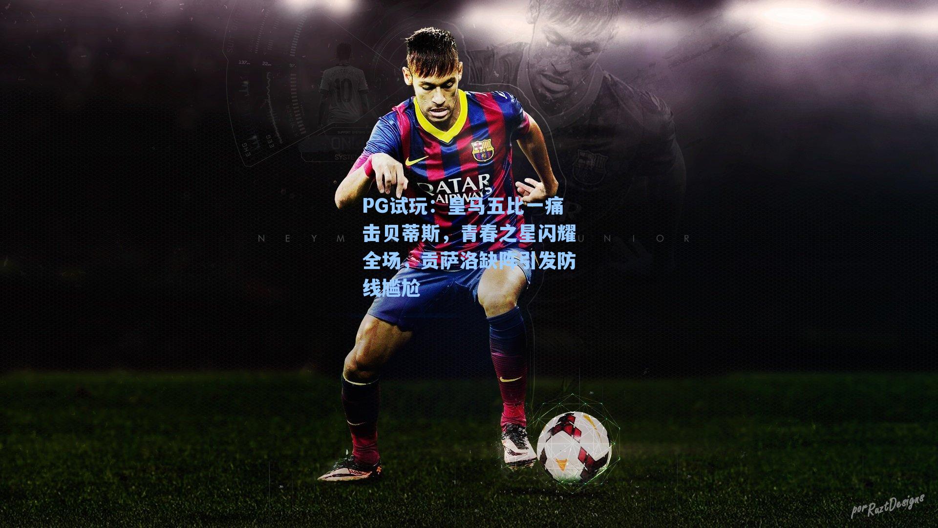 皇马五比一痛击贝蒂斯，青春之星闪耀全场，贡萨洛缺阵引发防线尴尬