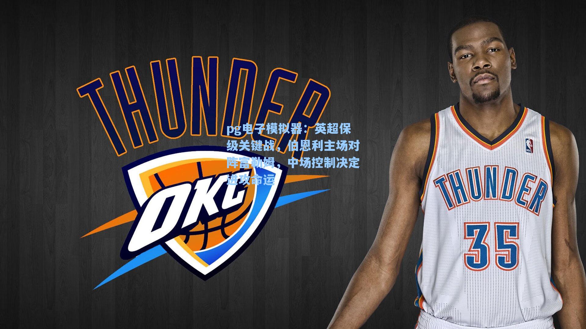 英超保级关键战，伯恩利主场对阵富勒姆，中场控制决定进攻命运