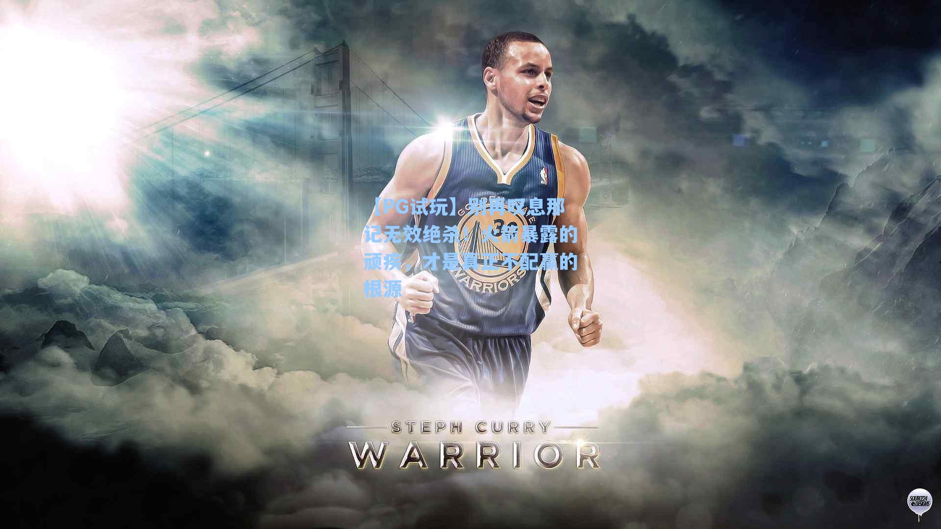 别再叹息那记无效绝杀！火箭暴露的顽疾，才是真正不配赢的根源