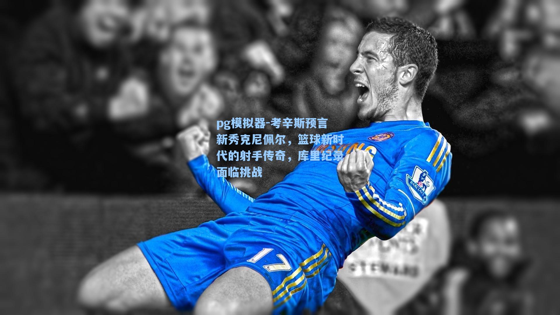 考辛斯预言新秀克尼佩尔，篮球新时代的射手传奇，库里纪录面临挑战