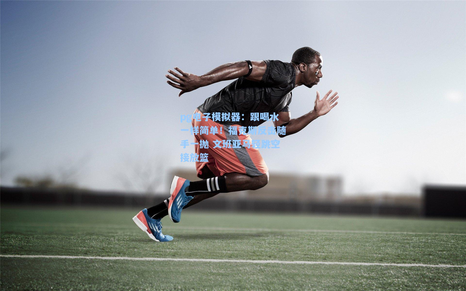 跟喝水一样简单！福克斯反击随手一抛 文班亚马轻跳空接放篮