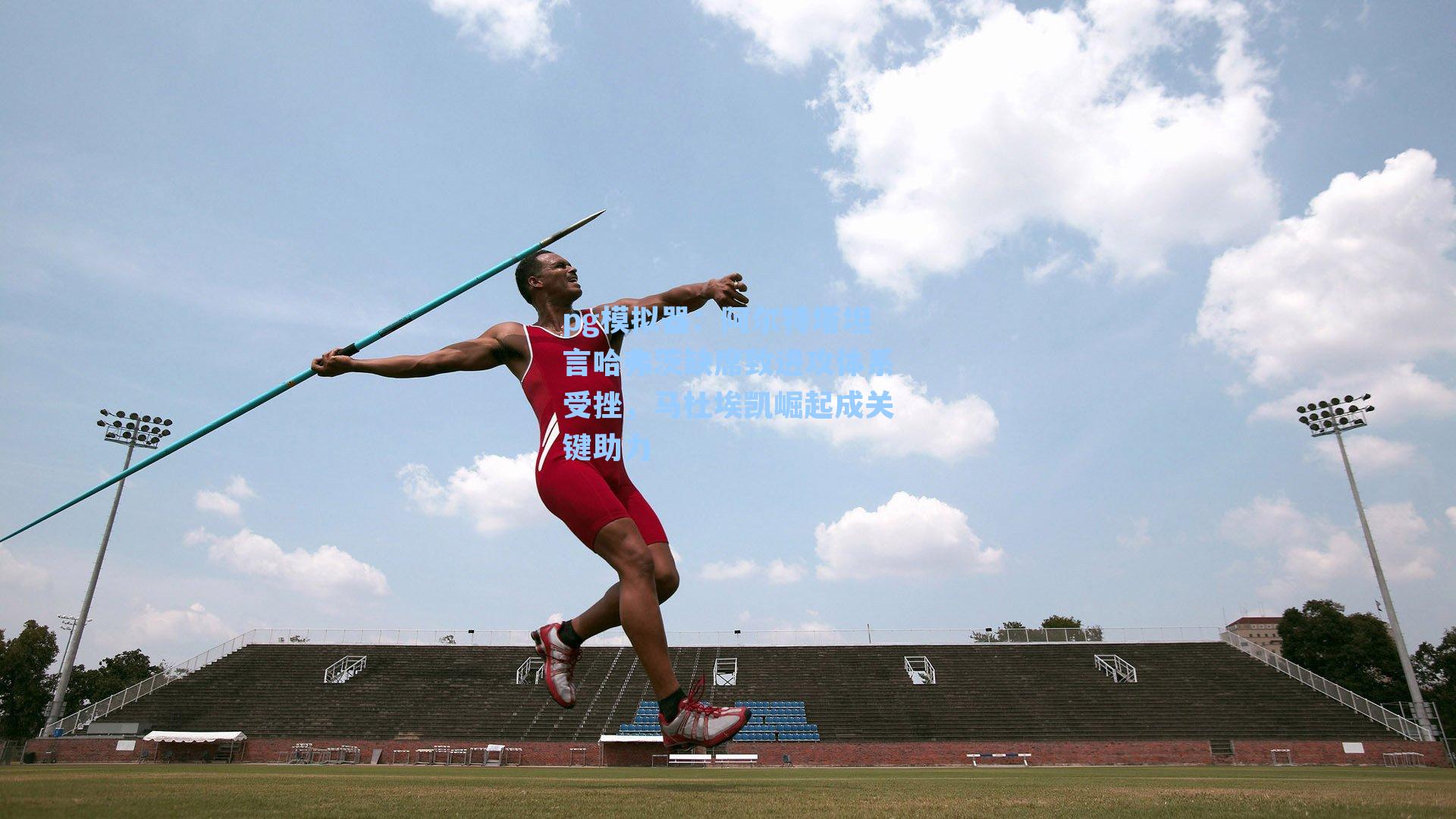 阿尔特塔坦言哈弗茨缺席致进攻体系受挫，马杜埃凯崛起成关键助力