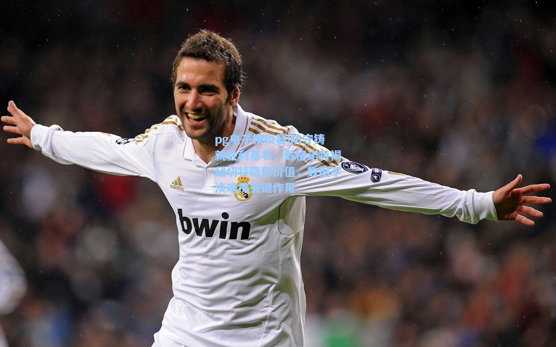 防守铸就胜利基石，戴格诺特揭秘切特隐形价值，数据平淡难掩关键作用