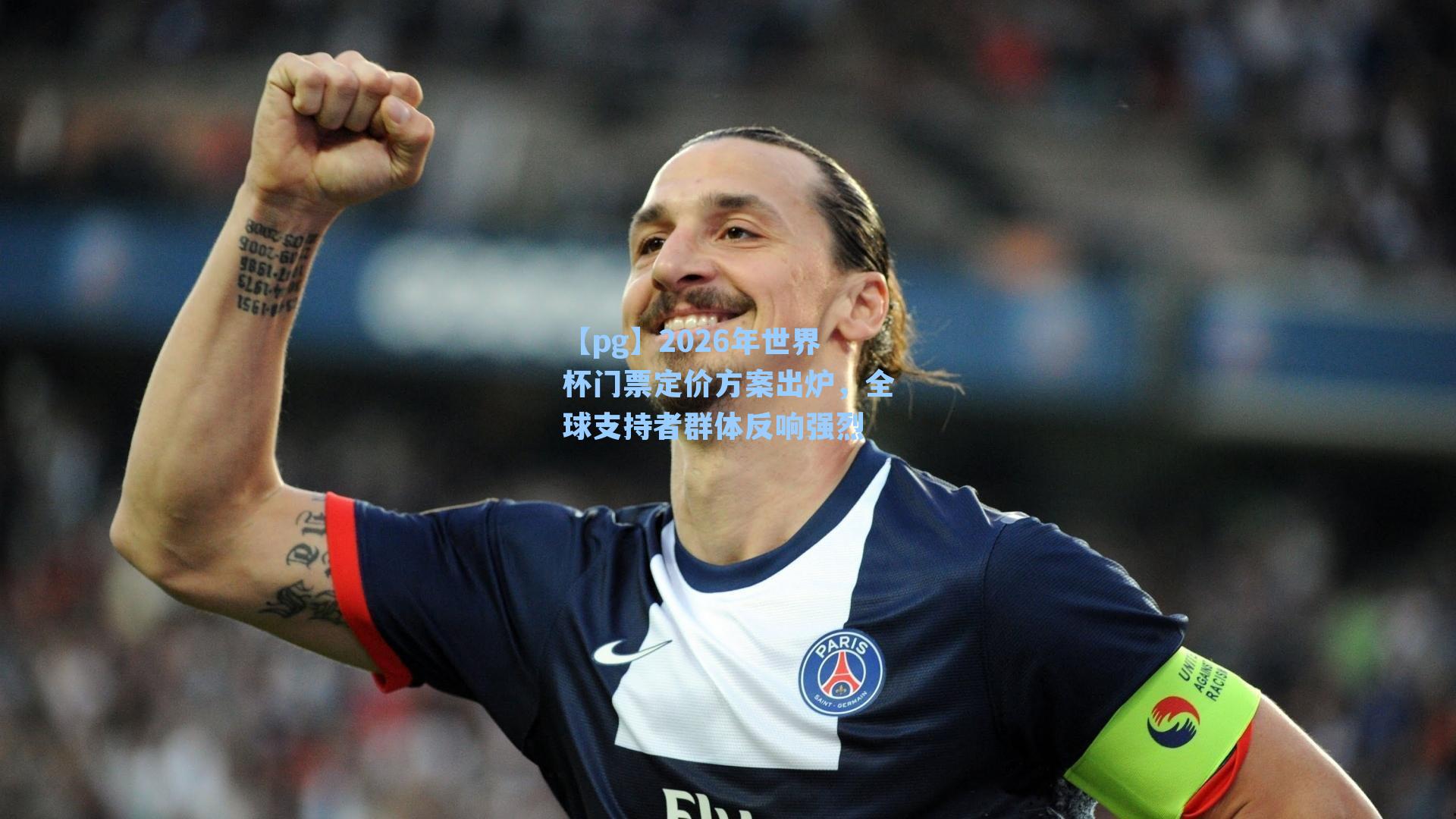 2026年世界杯门票定价方案出炉，全球支持者群体反响强烈