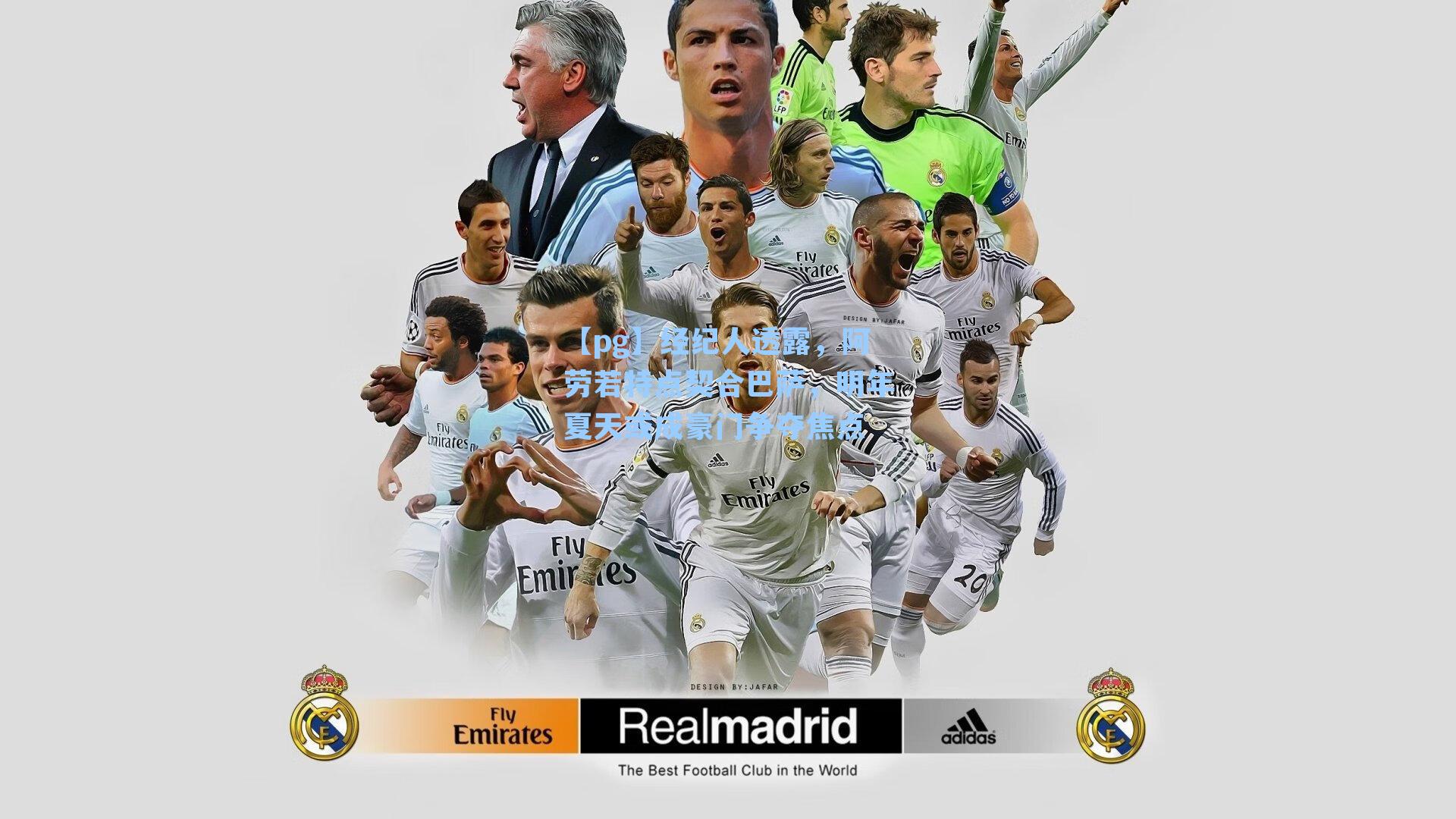 经纪人透露,阿劳若特点契合巴萨,明年夏天或成豪门争夺焦点