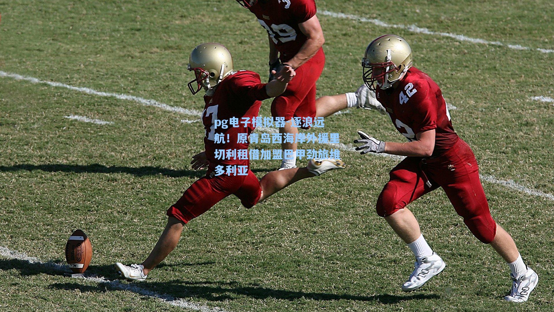 逐浪远航!原青岛西海岸外援里切利租借加盟巴甲劲旅维多利亚