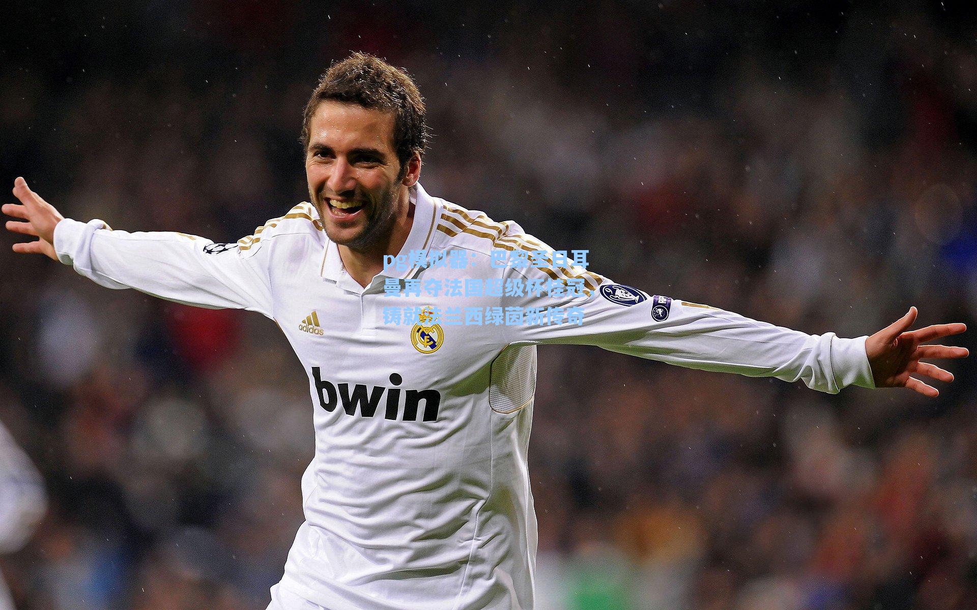 巴黎圣日耳曼再夺法国超级杯桂冠,铸就法兰西绿茵新传奇