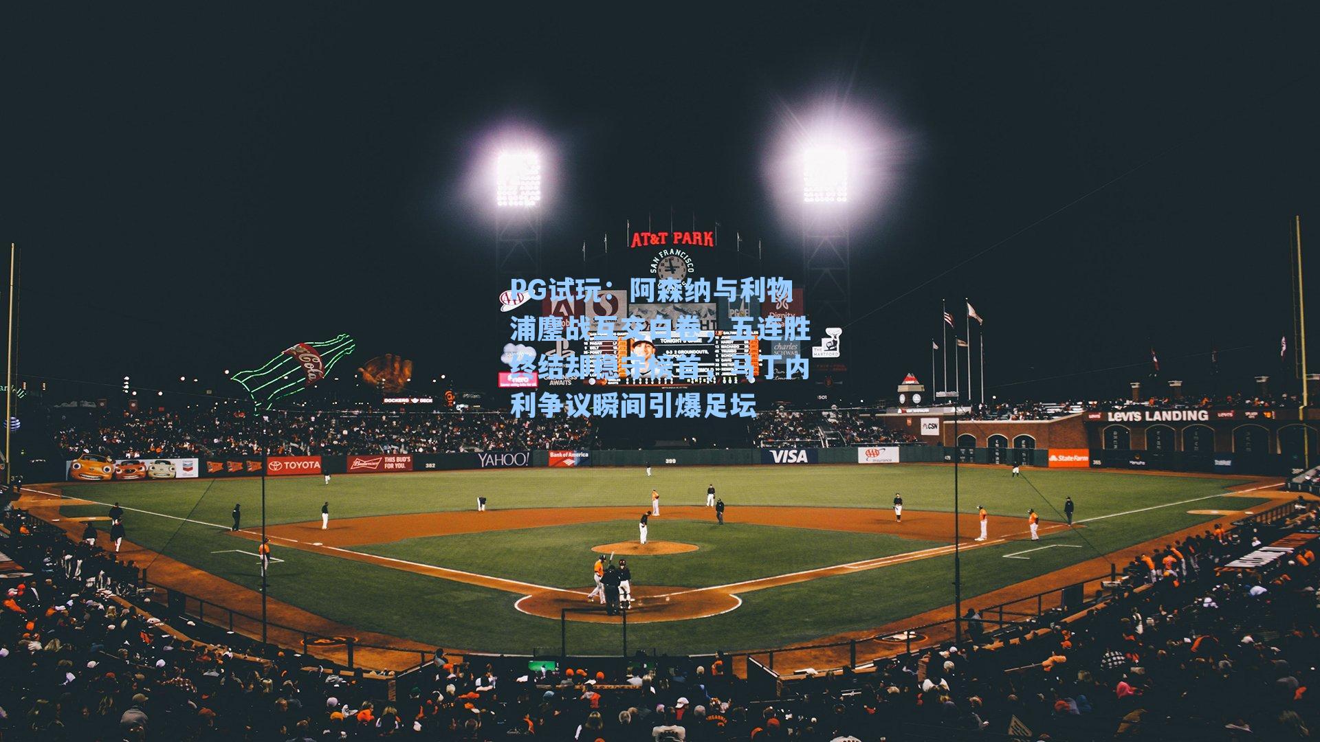 阿森纳与利物浦鏖战互交白卷，五连胜终结却稳守榜首，马丁内利争议瞬间引爆足坛