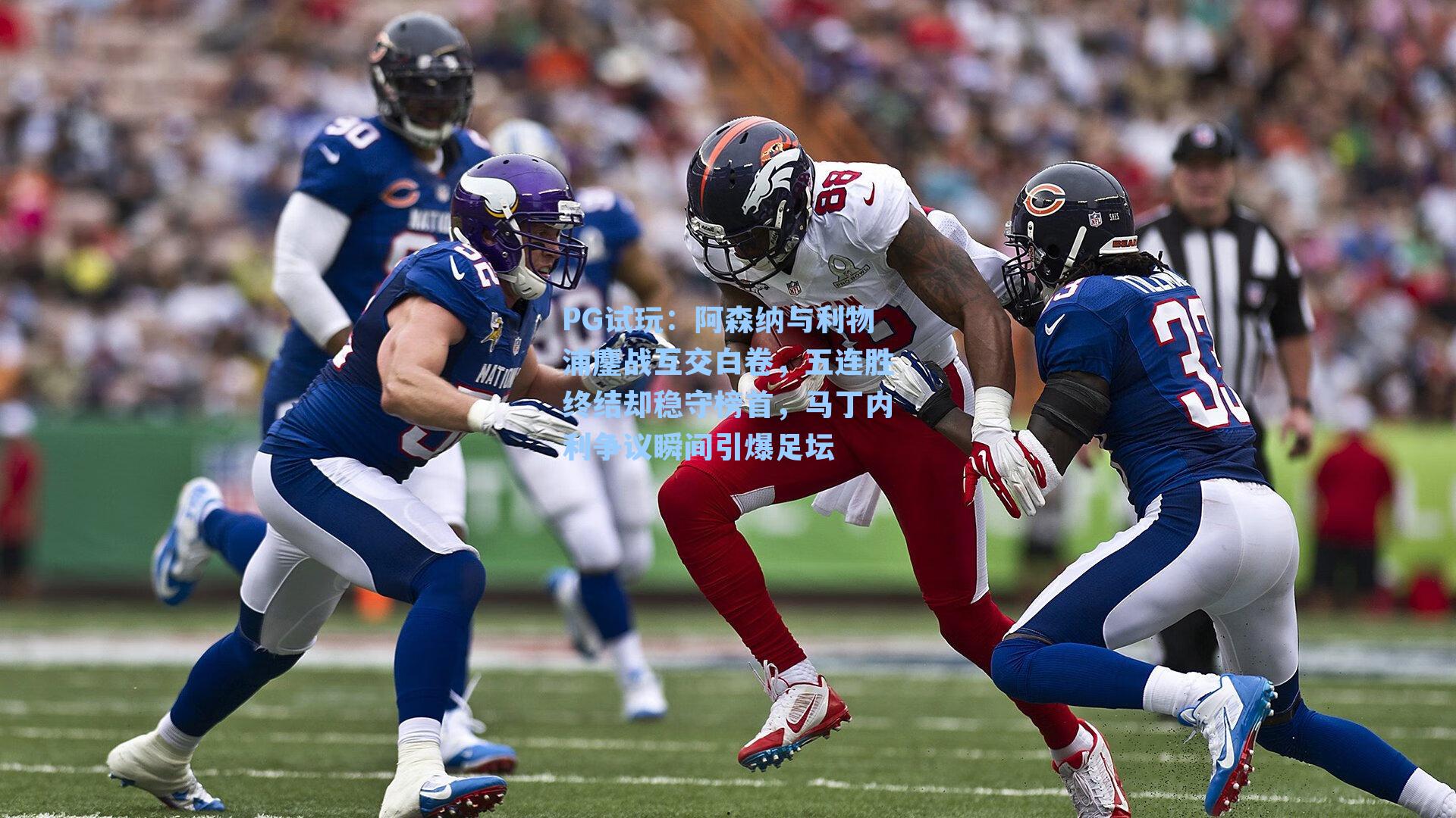 阿森纳与利物浦鏖战互交白卷，五连胜终结却稳守榜首，马丁内利争议瞬间引爆足坛