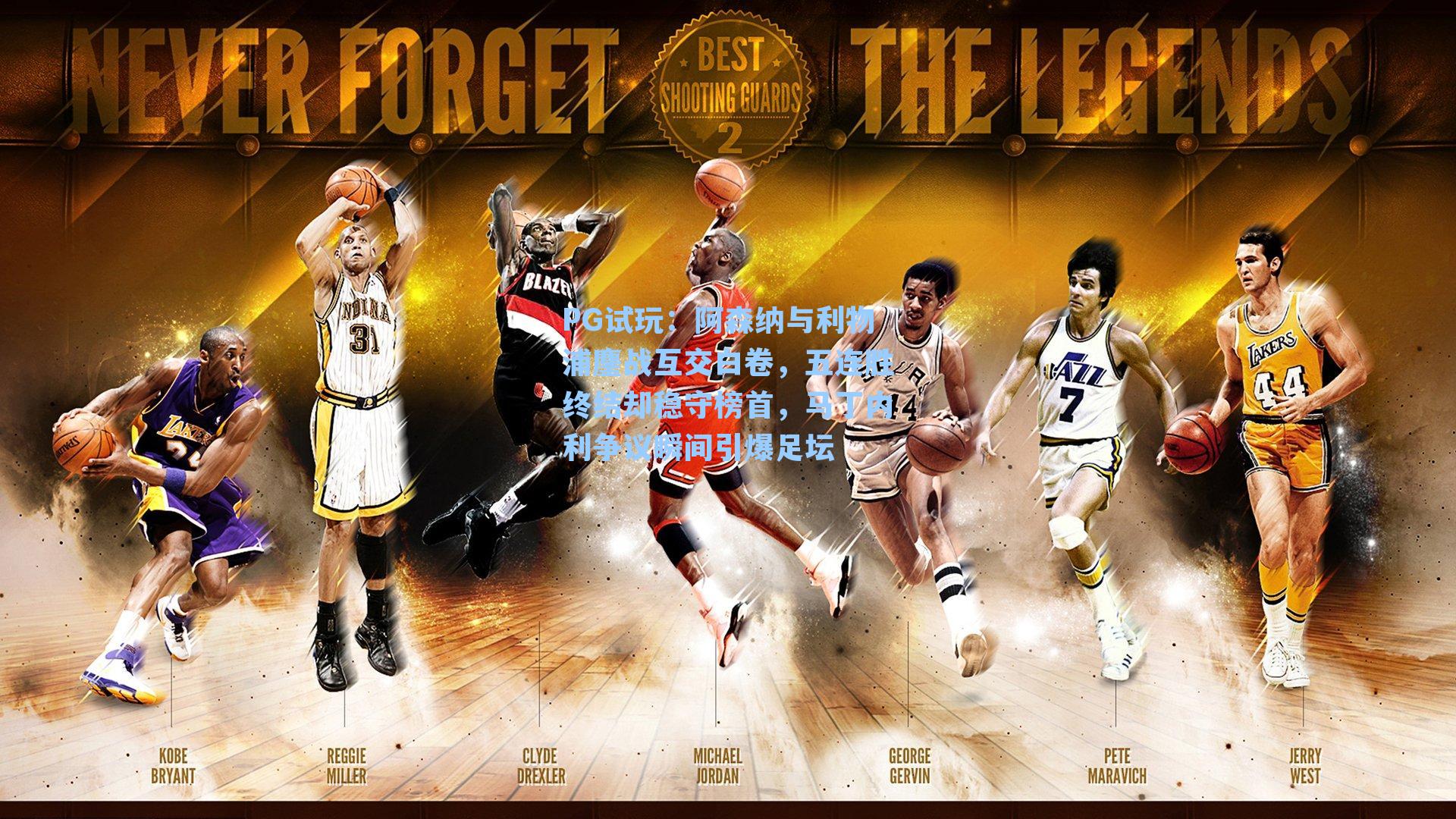 阿森纳与利物浦鏖战互交白卷，五连胜终结却稳守榜首，马丁内利争议瞬间引爆足坛