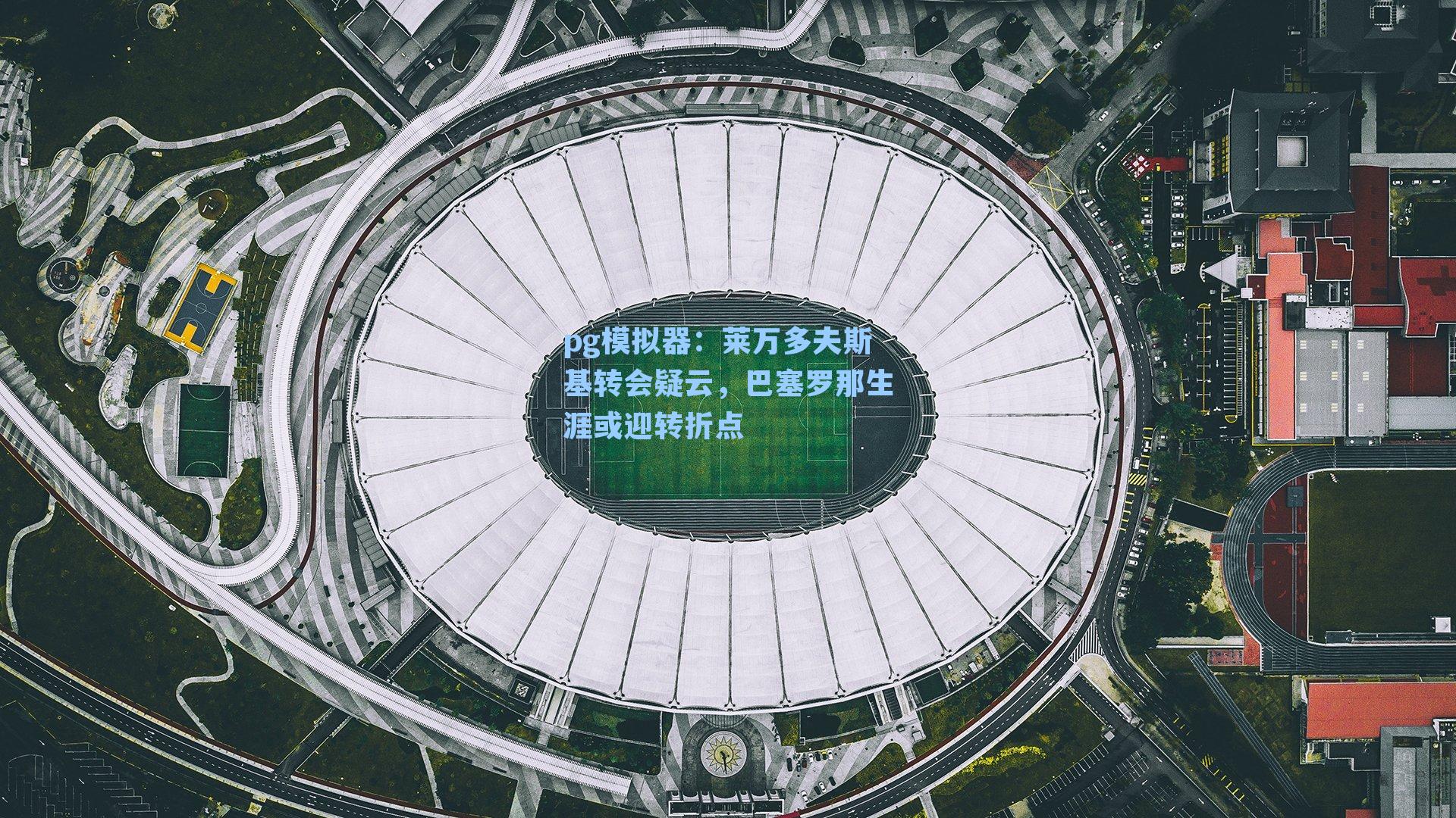 莱万多夫斯基转会疑云,巴塞罗那生涯或迎转折点