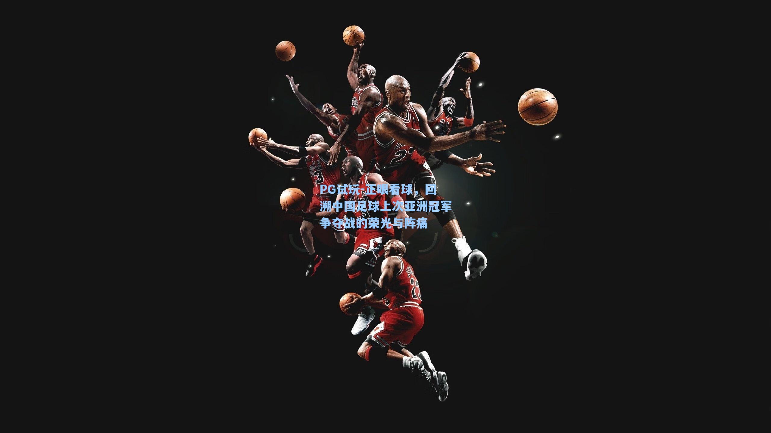 正眼看球,回溯中国足球上次亚洲冠军争夺战的荣光与阵痛