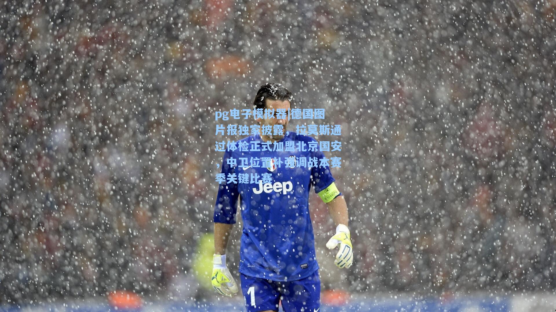 德国图片报独家披露，拉莫斯通过体检正式加盟北京国安，中卫位置补强调战本赛季关键比赛