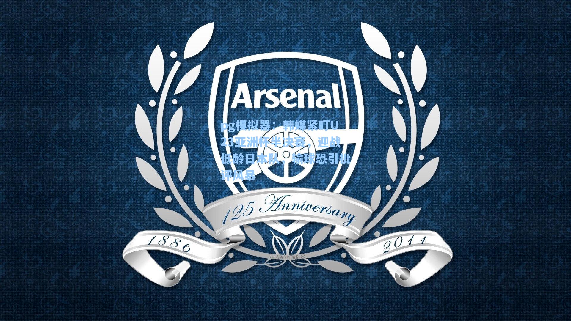 韩媒紧盯U23亚洲杯半决赛，迎战低龄日本队，输球恐引批评风暴