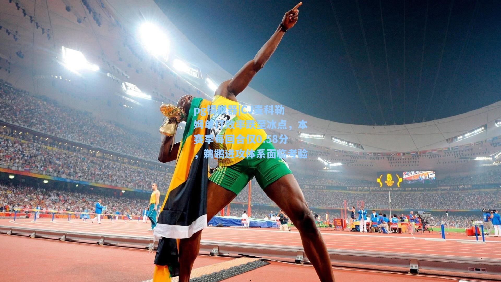 CJ麦科勒姆单打效率跌至冰点,本赛季每回合仅0.58分,鹈鹕进攻体系面临考验