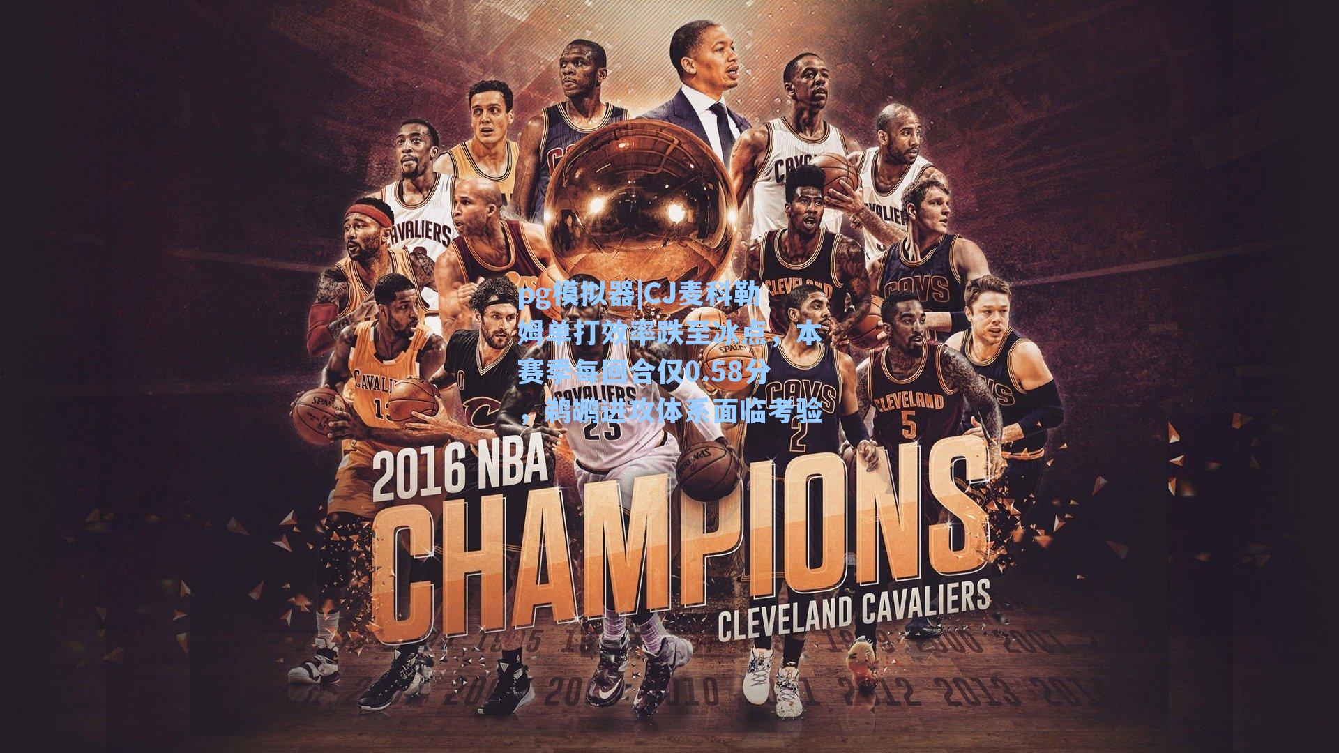 CJ麦科勒姆单打效率跌至冰点,本赛季每回合仅0.58分,鹈鹕进攻体系面临考验