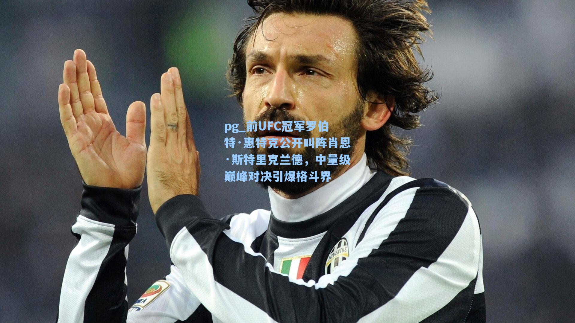 前UFC冠军罗伯特·惠特克公开叫阵肖恩·斯特里克兰德，中量级巅峰对决引爆格斗界