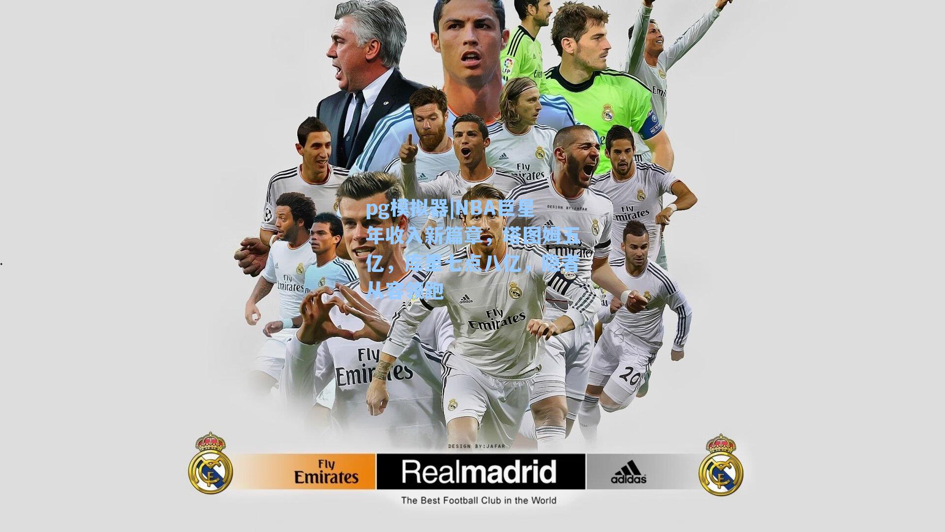 NBA巨星年收入新篇章,塔图姆五亿,库里七点八亿,隐者从容领跑