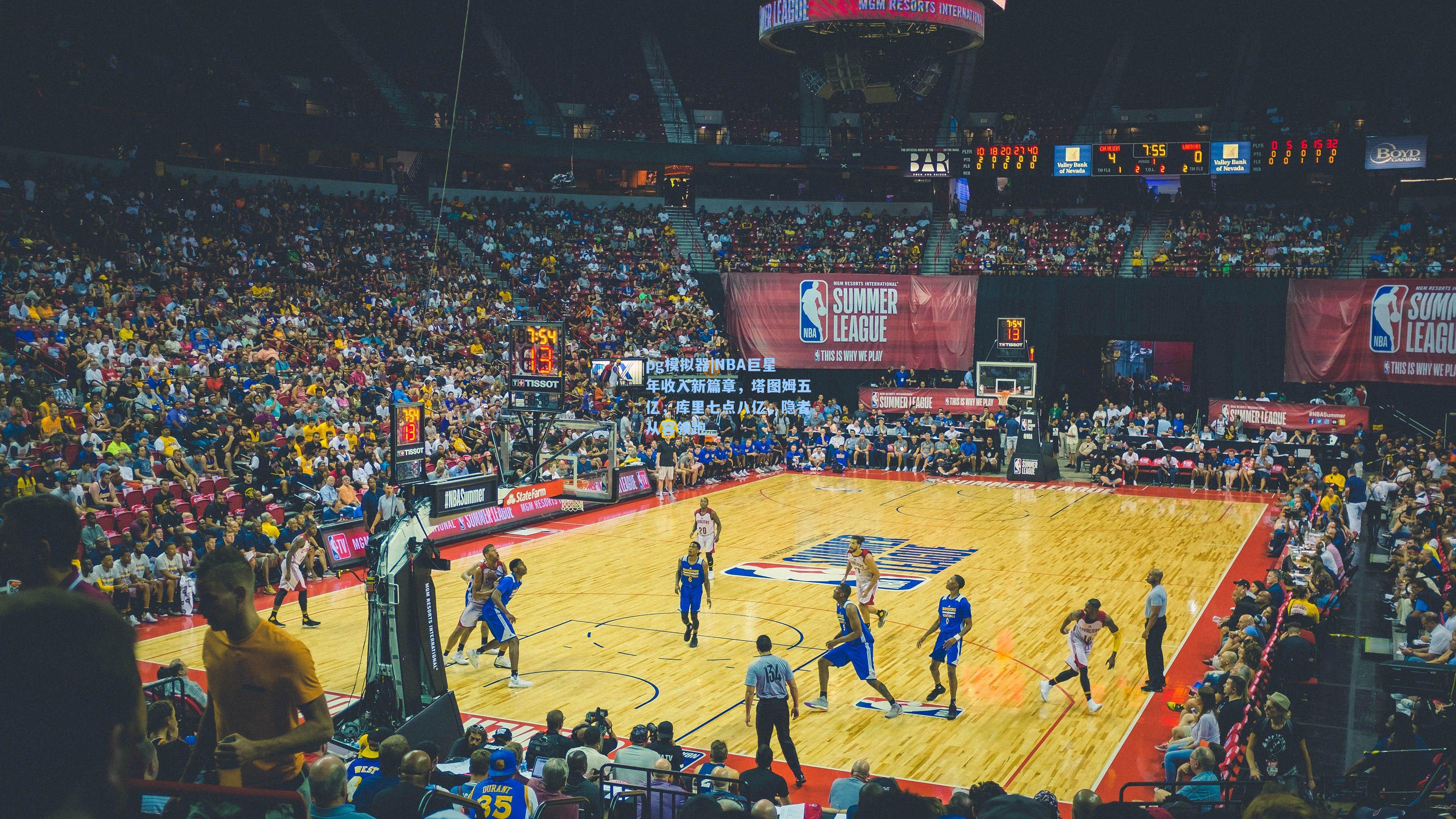 NBA巨星年收入新篇章,塔图姆五亿,库里七点八亿,隐者从容领跑