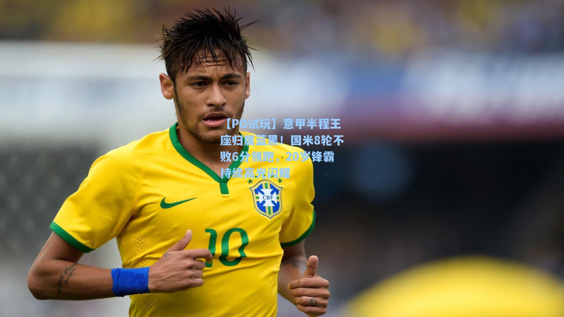 意甲半程王座归属蓝黑!国米8轮不败6分领跑,20岁锋霸持续高光闪耀