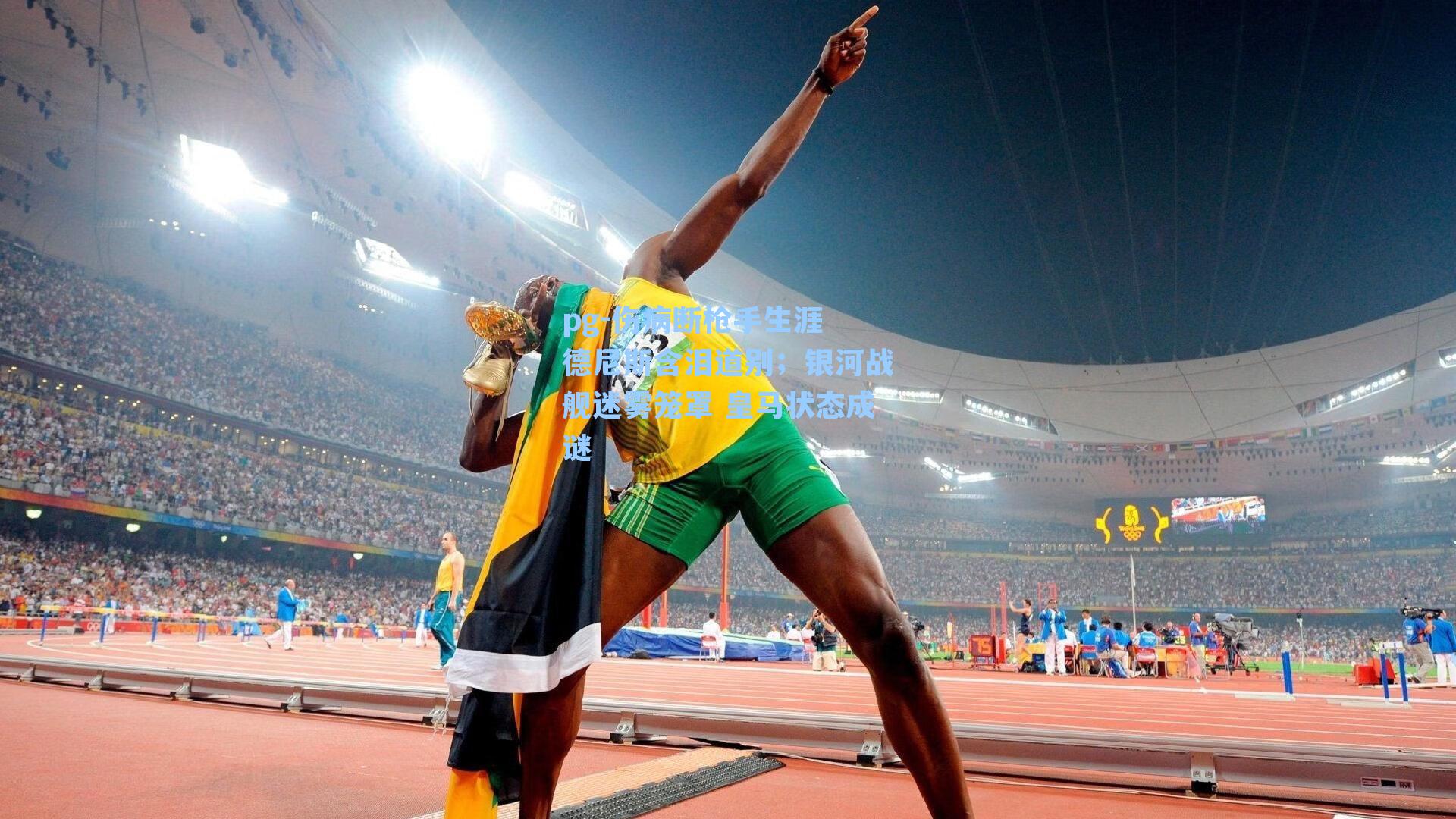 伤病断枪手生涯 德尼斯含泪道别；银河战舰迷雾笼罩 皇马状态成谜