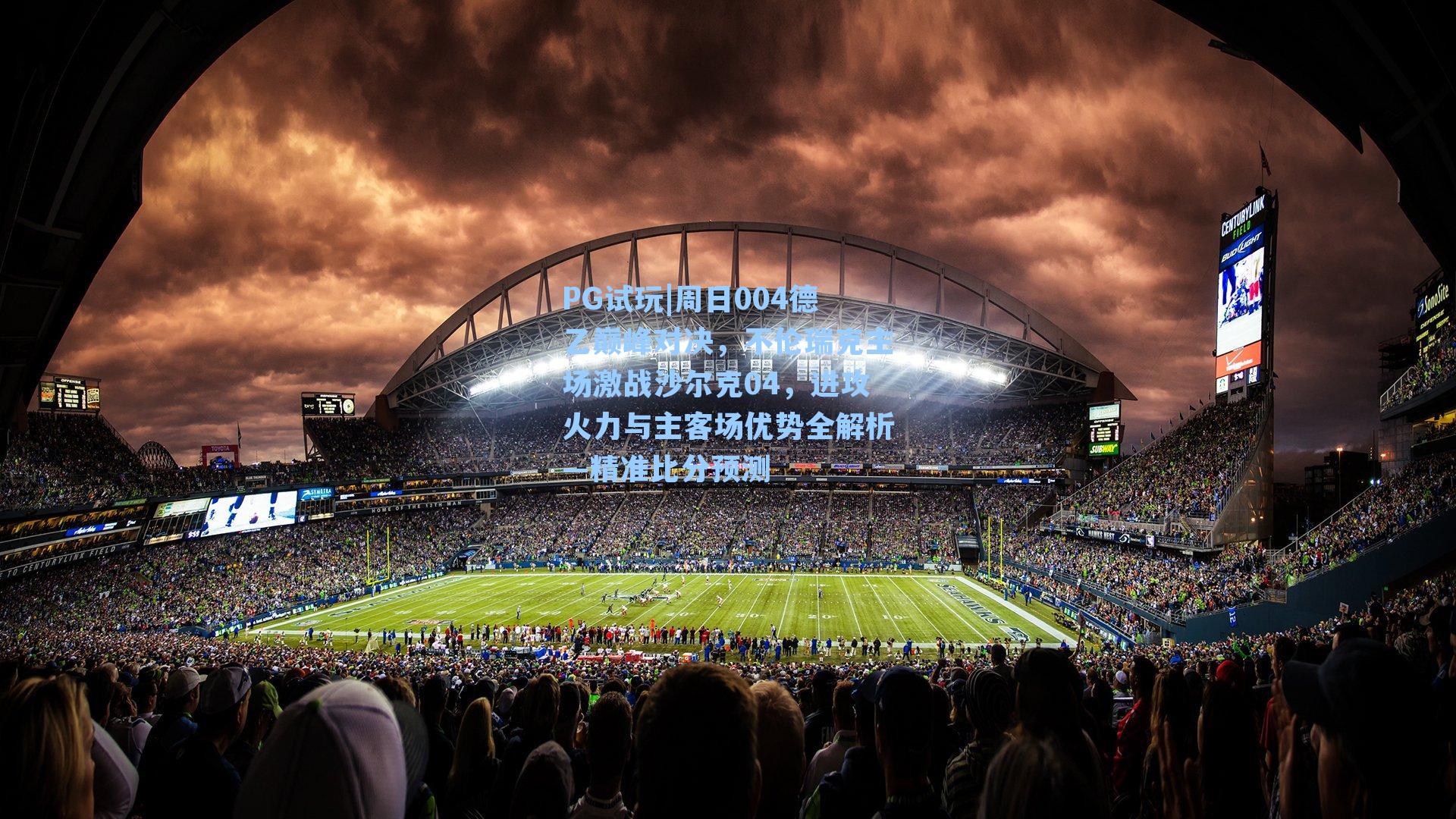 周日004德乙巅峰对决，不伦瑞克主场激战沙尔克04，进攻火力与主客场优势全解析—精准比分预测
