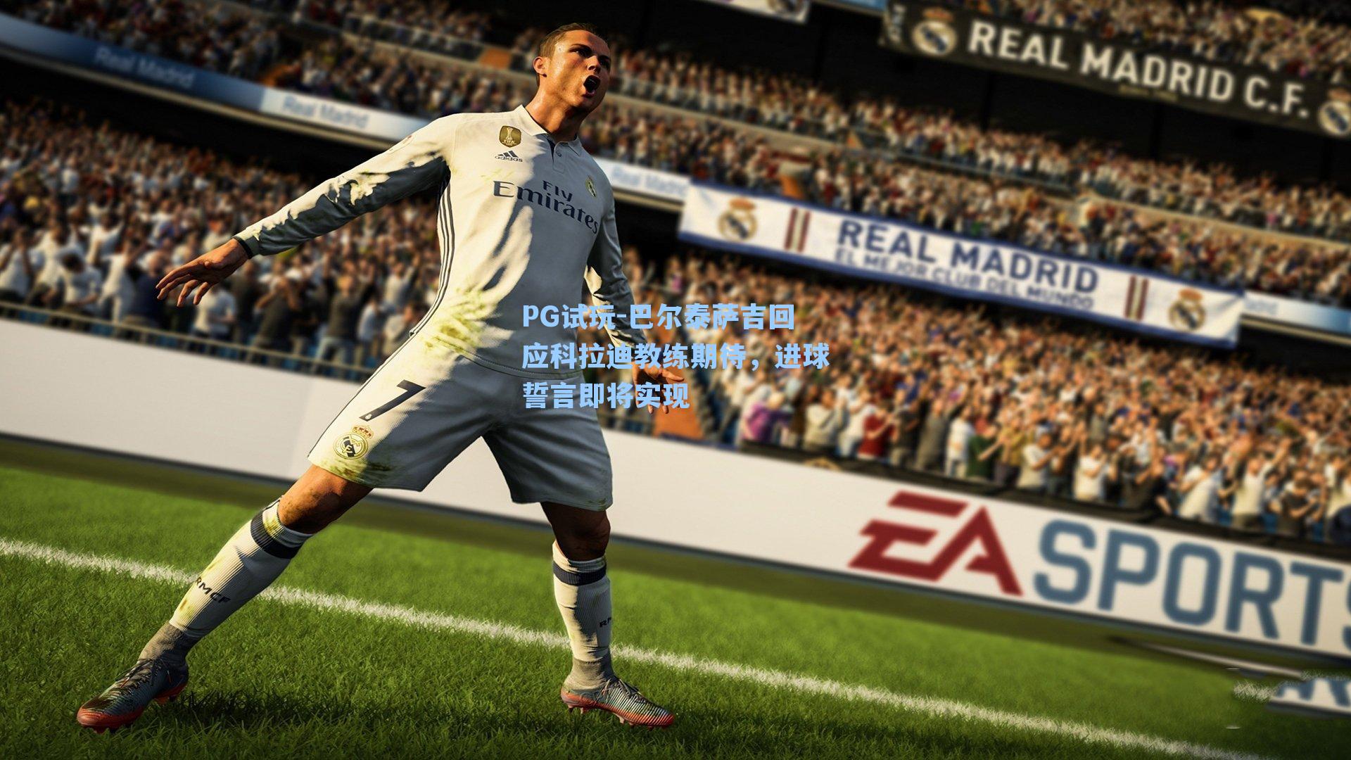 巴尔泰萨吉回应科拉迪教练期待，进球誓言即将实现