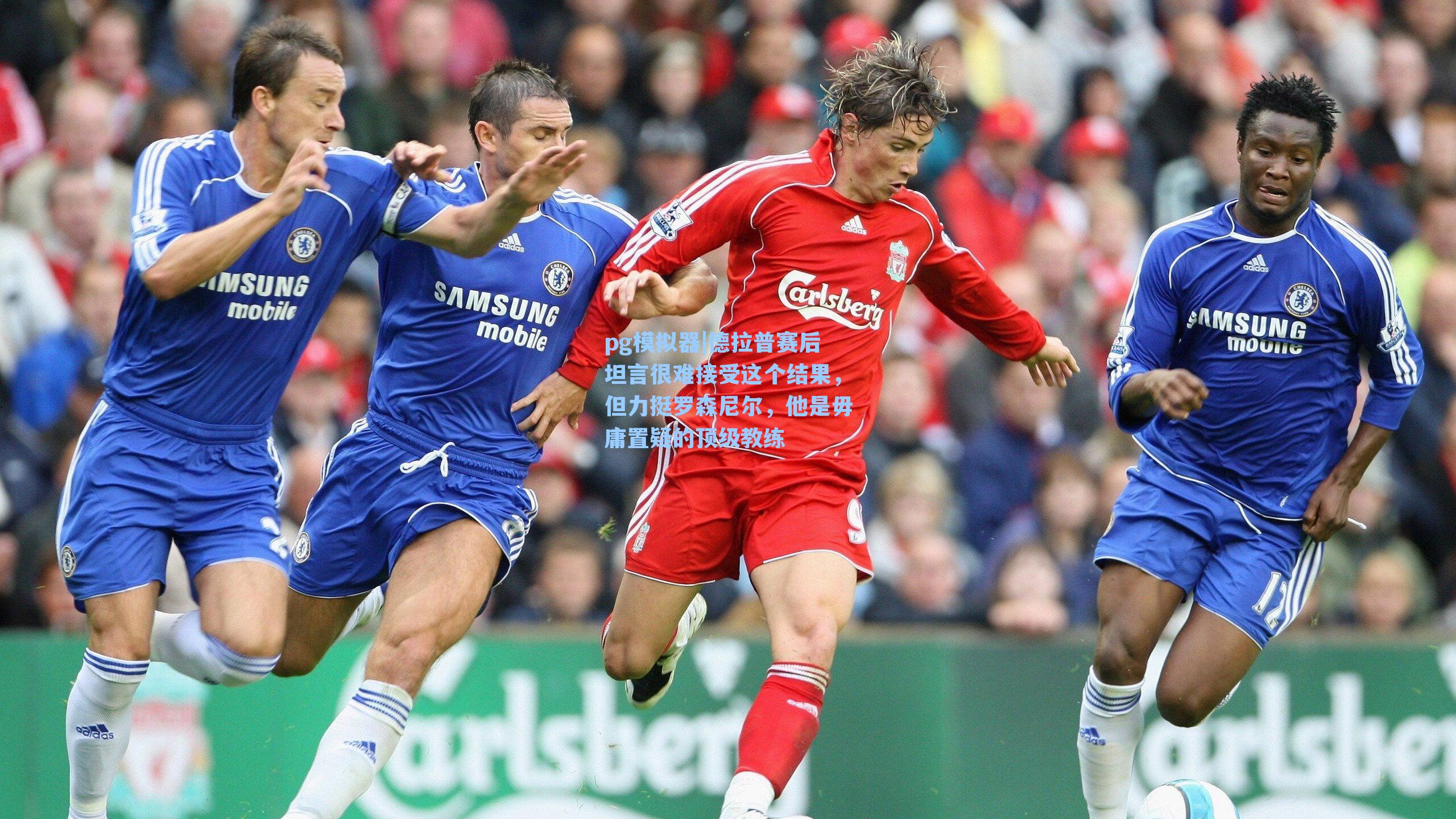 德拉普赛后坦言很难接受这个结果,但力挺罗森尼尔,他是毋庸置疑的顶级教练