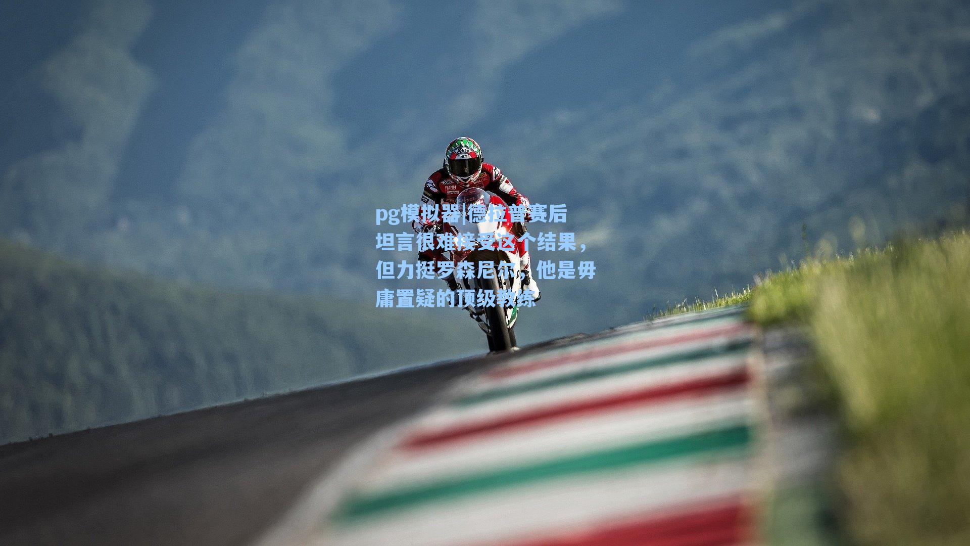 德拉普赛后坦言很难接受这个结果,但力挺罗森尼尔,他是毋庸置疑的顶级教练