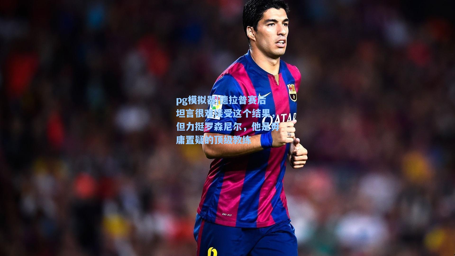 德拉普赛后坦言很难接受这个结果,但力挺罗森尼尔,他是毋庸置疑的顶级教练