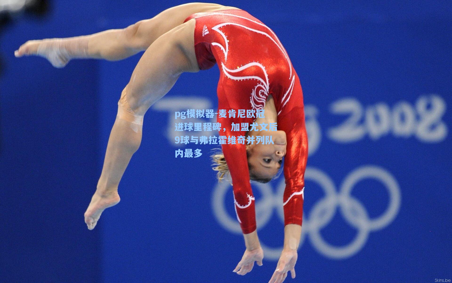 麦肯尼欧冠进球里程碑,加盟尤文后9球与弗拉霍维奇并列队内最多