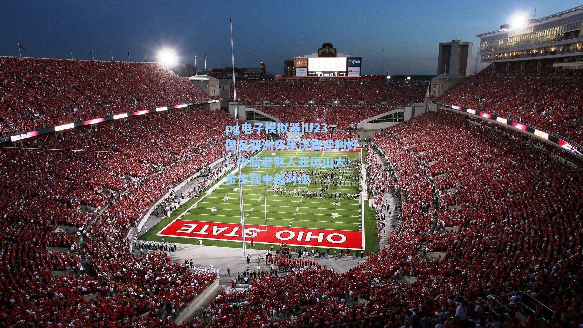 U23国足亚洲杯半决赛迎利好！中超老熟人亚历山大·金主裁中越对决