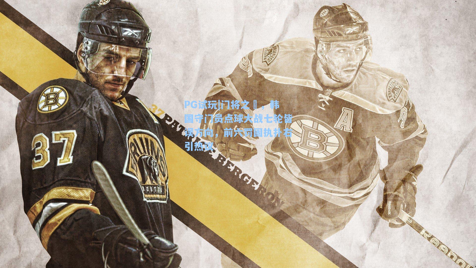 门将之犻，韩国守门员点球大战七轮皆误方向，前六罚固执扑右引热议