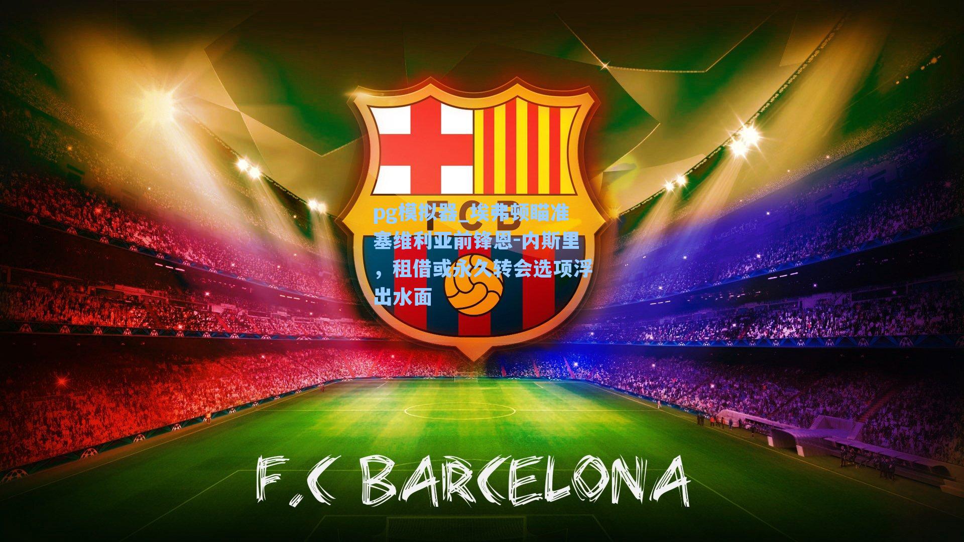 埃弗顿瞄准塞维利亚前锋恩-内斯里,租借或永久转会选项浮出水面