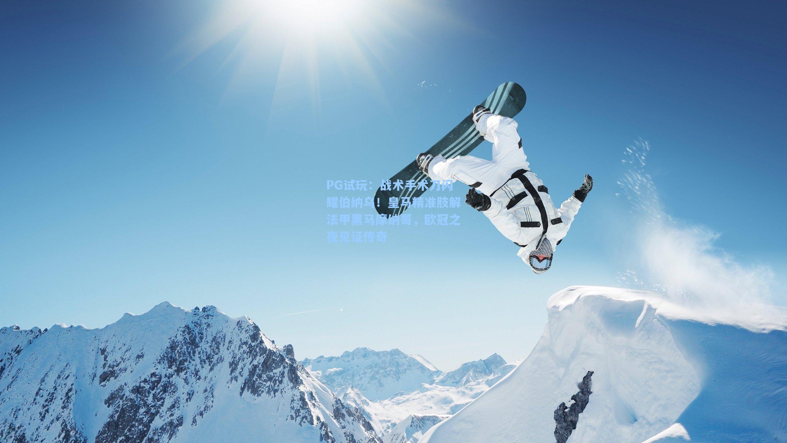 战术手术刀闪耀伯纳乌!皇马精准肢解法甲黑马摩纳哥,欧冠之夜见证传奇