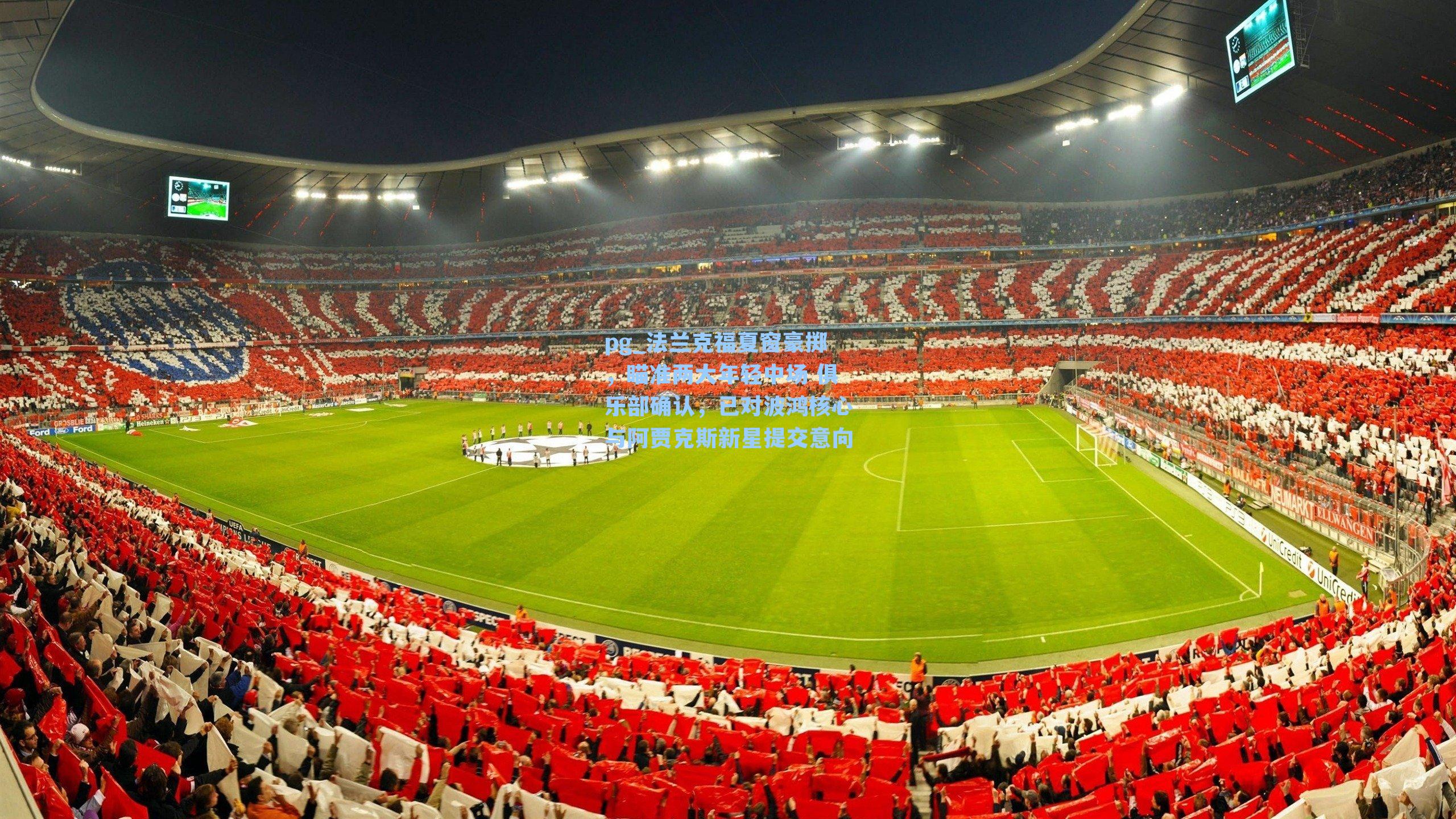 法兰克福夏窗豪掷，瞄准两大年轻中场 俱乐部确认，已对波鸿核心与阿贾克斯新星提交意向