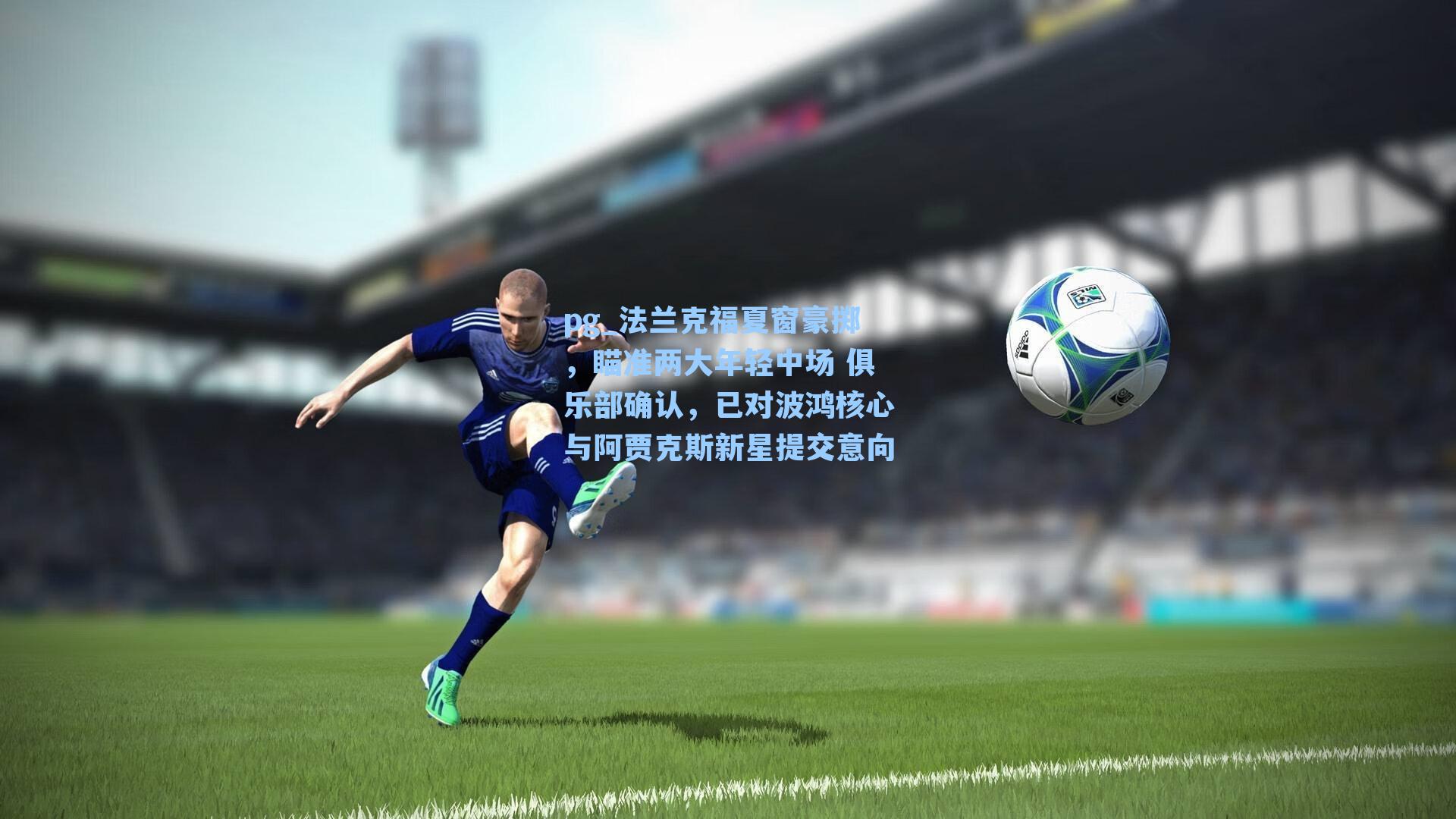 法兰克福夏窗豪掷，瞄准两大年轻中场 俱乐部确认，已对波鸿核心与阿贾克斯新星提交意向