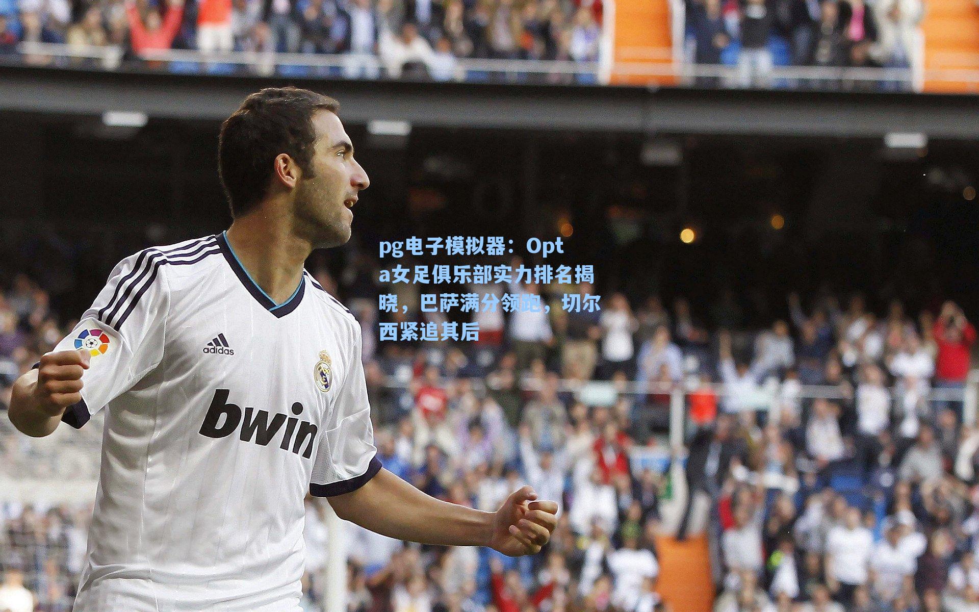 Opta女足俱乐部实力排名揭晓，巴萨满分领跑，切尔西紧追其后