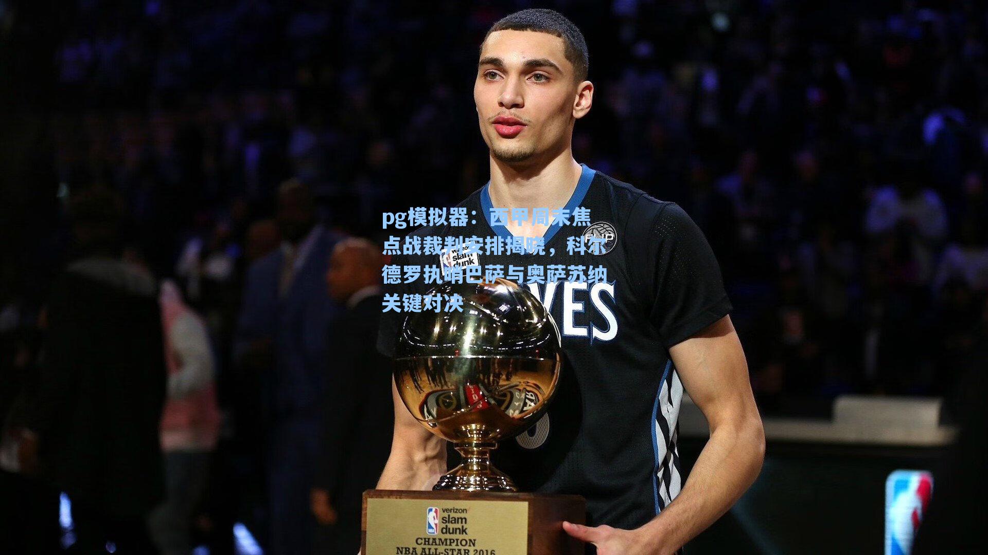 西甲周末焦点战裁判安排揭晓,科尔德罗执哨巴萨与奥萨苏纳关键对决