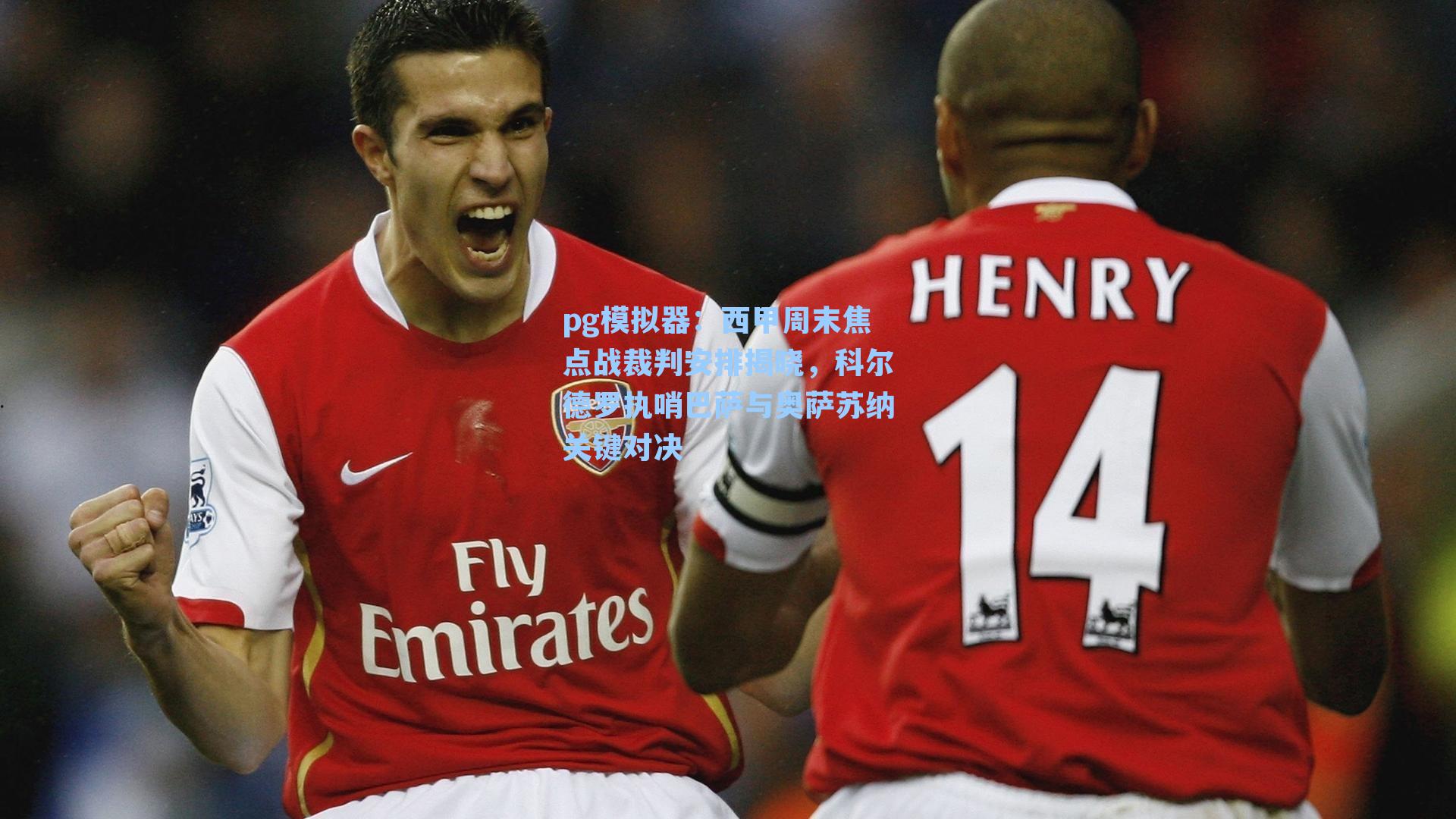 西甲周末焦点战裁判安排揭晓,科尔德罗执哨巴萨与奥萨苏纳关键对决