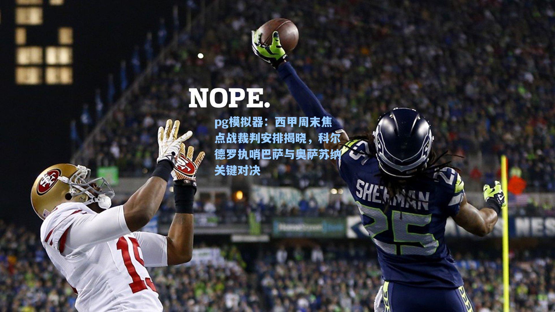 西甲周末焦点战裁判安排揭晓,科尔德罗执哨巴萨与奥萨苏纳关键对决