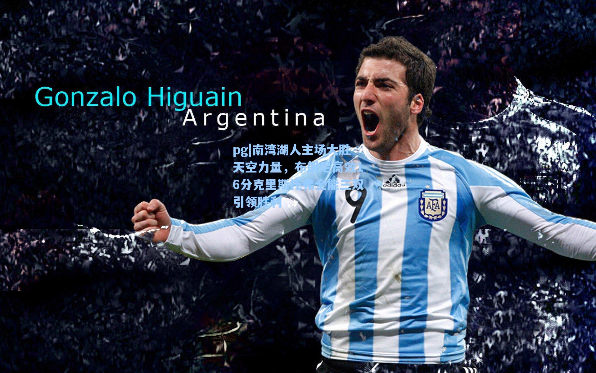 南湾湖人主场大胜天空力量,布朗尼高效16分克里斯托弗全能三双引领胜利