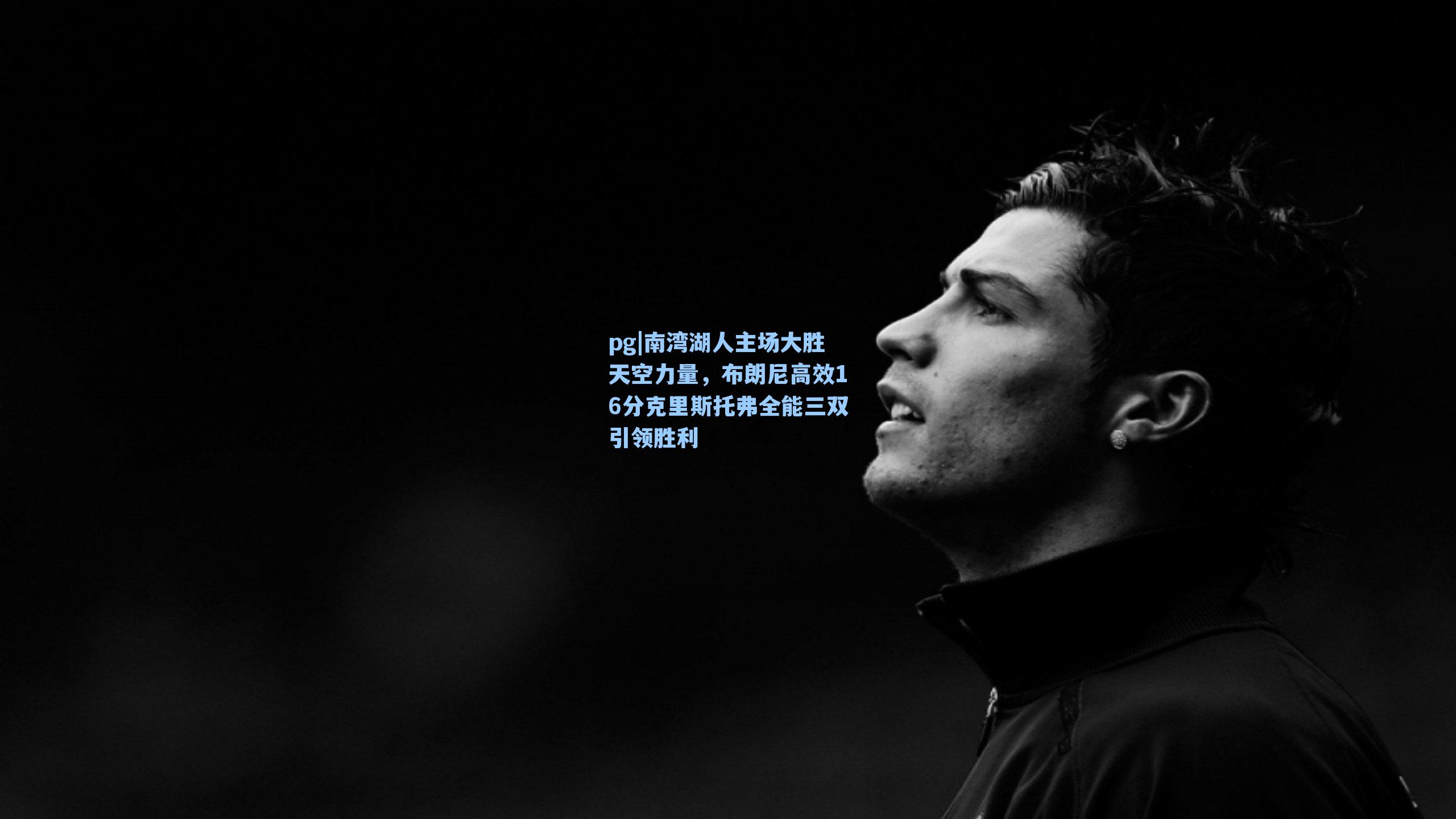 南湾湖人主场大胜天空力量,布朗尼高效16分克里斯托弗全能三双引领胜利